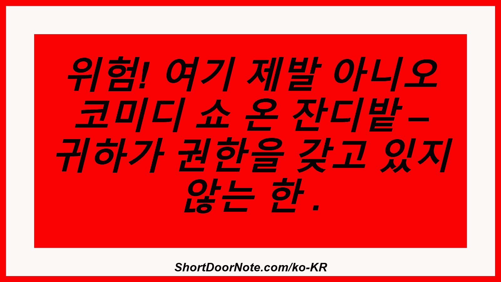 위험! 여기 제발 아니오 코미디 쇼 온 잔디밭 – 귀하가 권한을 갖고 있지 않는 한 .
