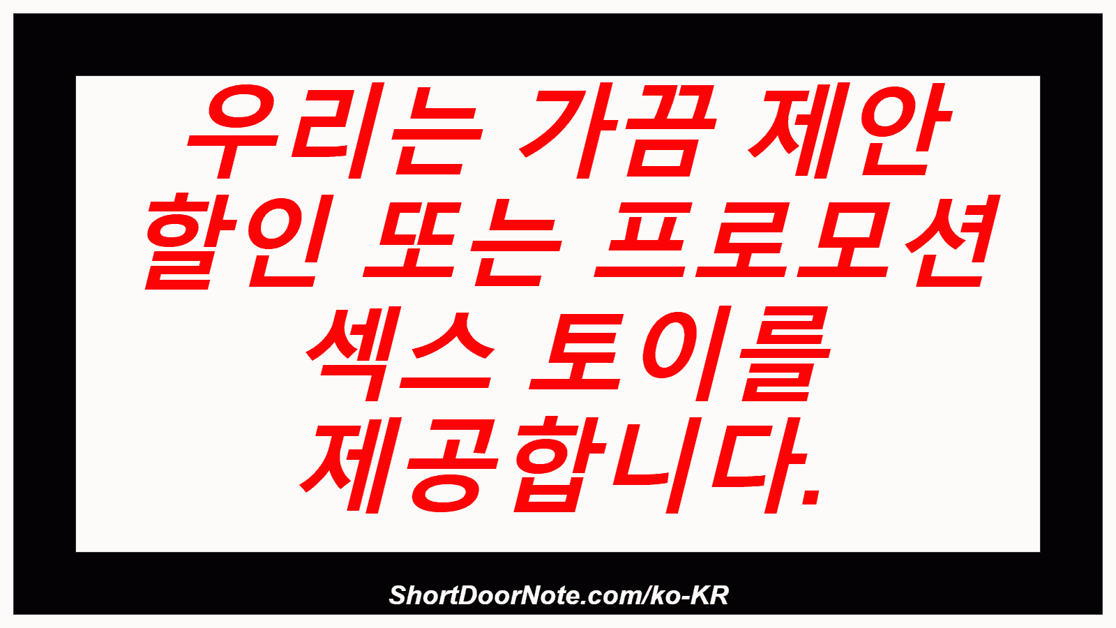 우리는 가끔 제안 할인 또는 프로모션 섹스 토이를 제공합니다.
