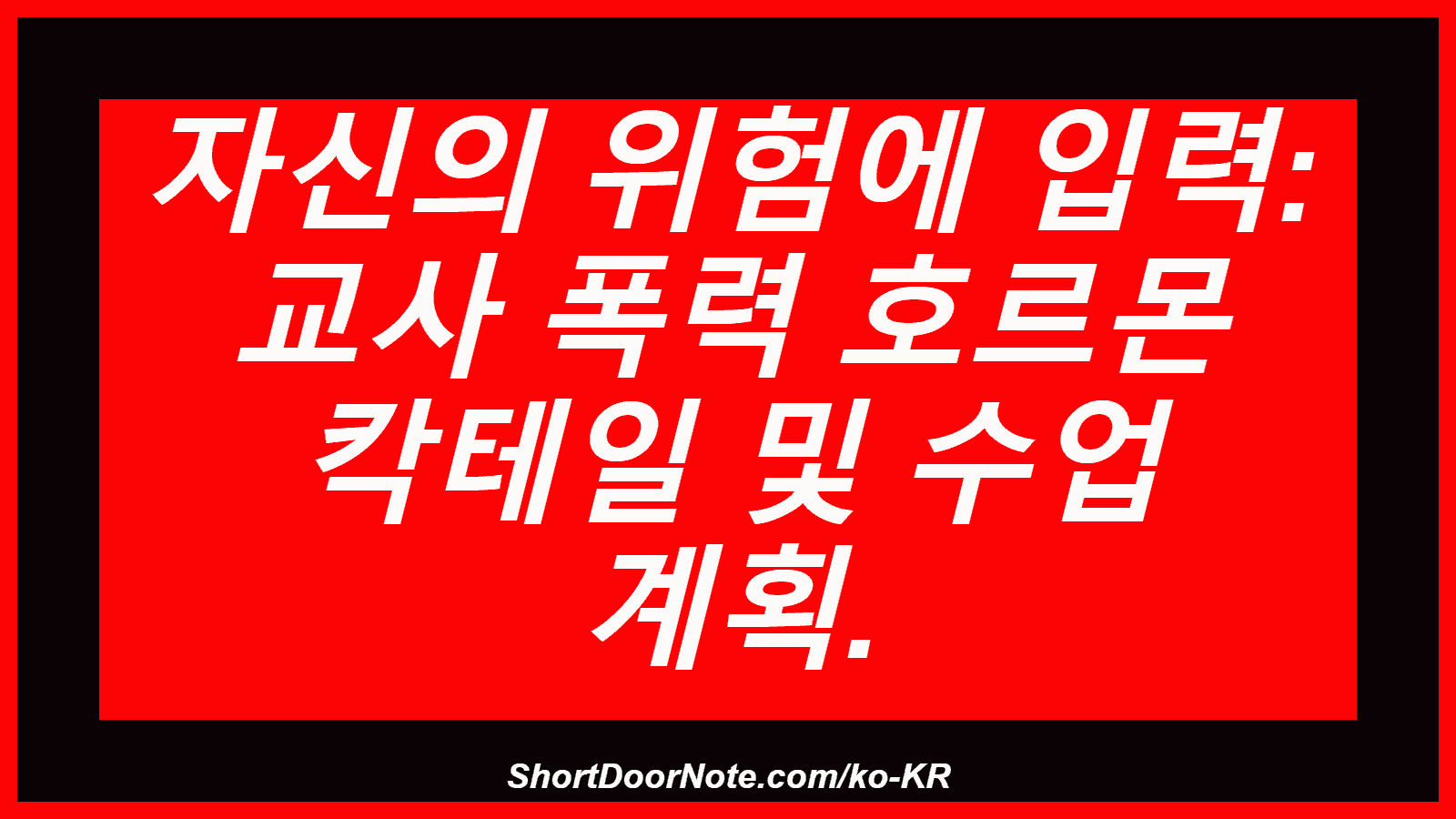 자신의 위험에 입력: 교사 폭력 호르몬 칵테일 및 수업 계획.
