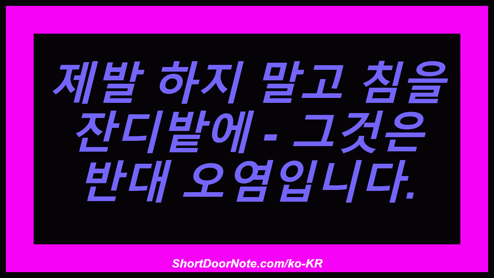 제발 하지 말고 침을 잔디밭에 - 그것은 반대 오염입니다.
