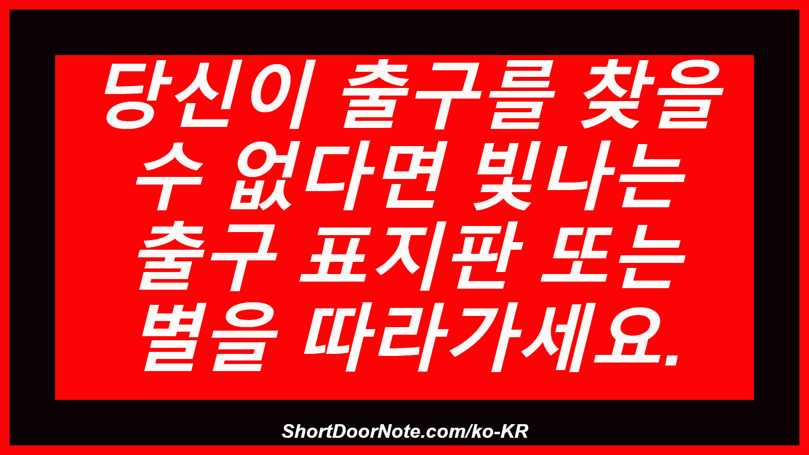 당신이 출구를 찾을 수 없다면 빛나는 출구 표지판 또는 별을 따라가세요.
