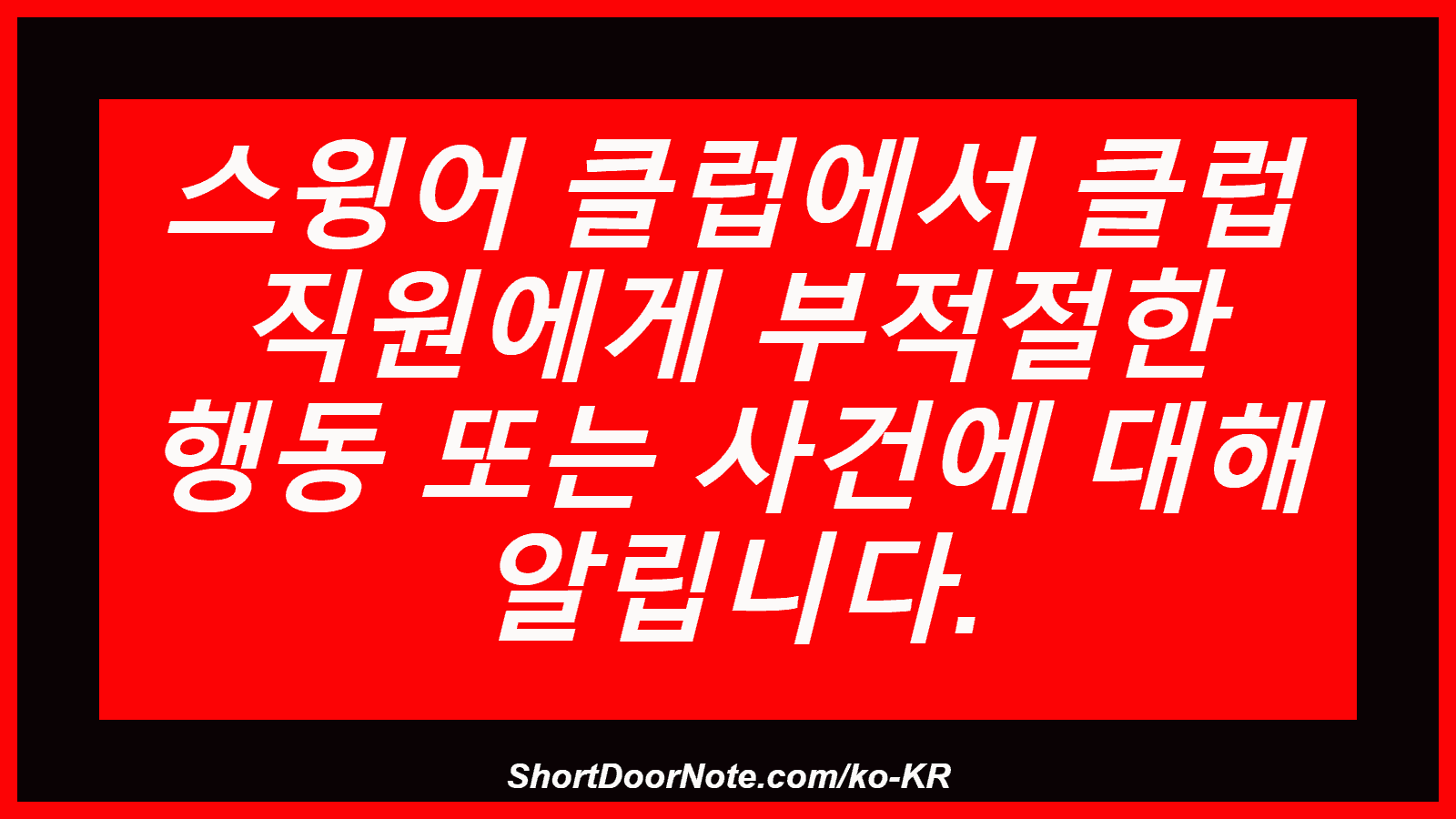 스윙어 클럽에서 클럽 직원에게 부적절한 행동 또는 사건에 대해 알립니다.
