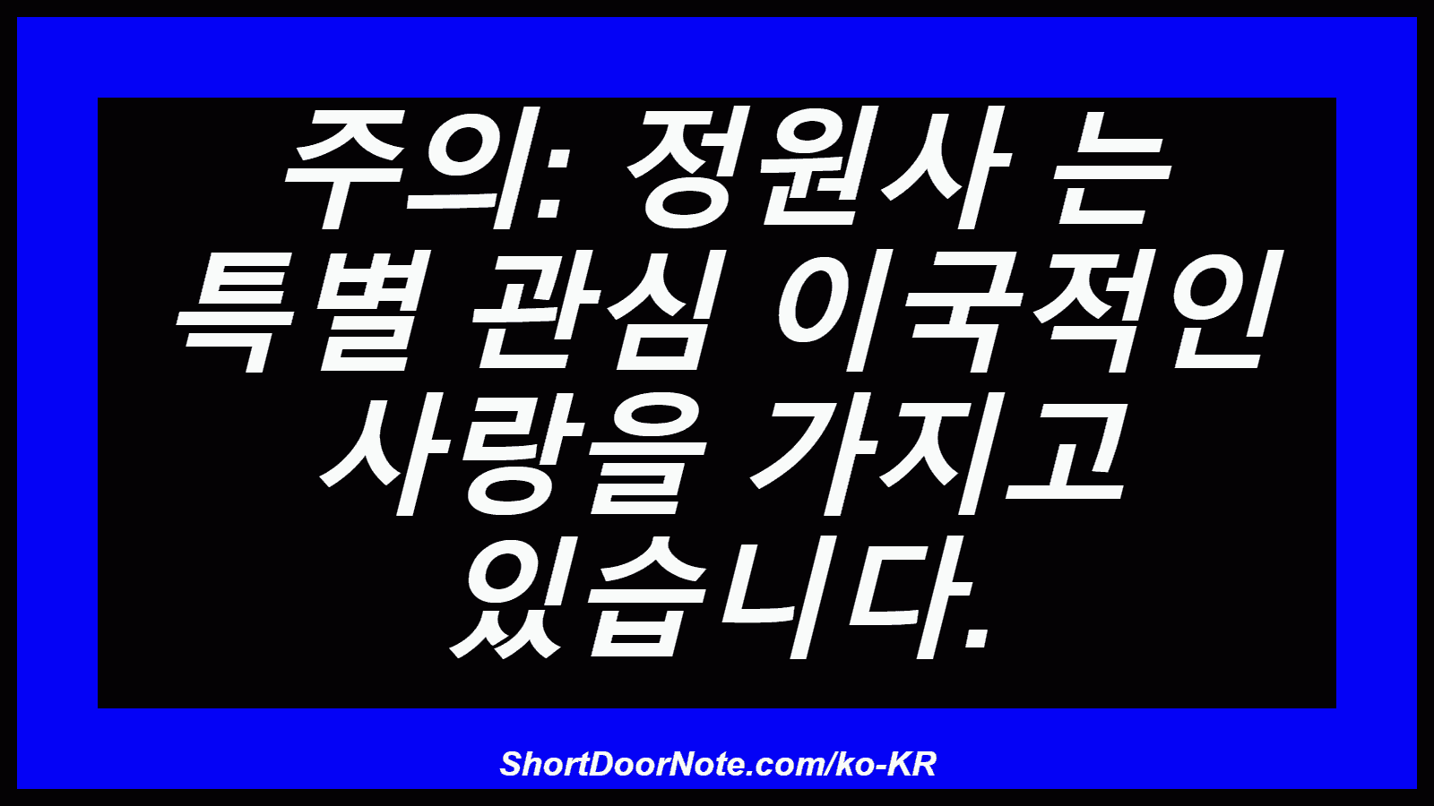 주의: 정원사 는 특별 관심 이국적인 사랑을 가지고 있습니다.
