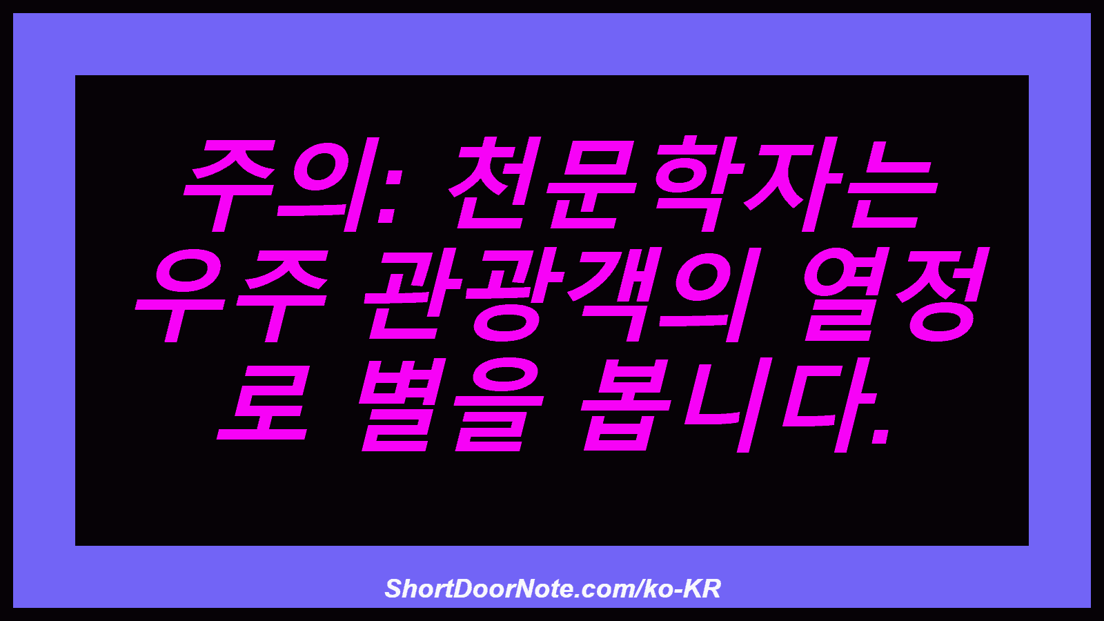 주의: 천문학자는 우주 관광객의 열정 로 별을 봅니다.
