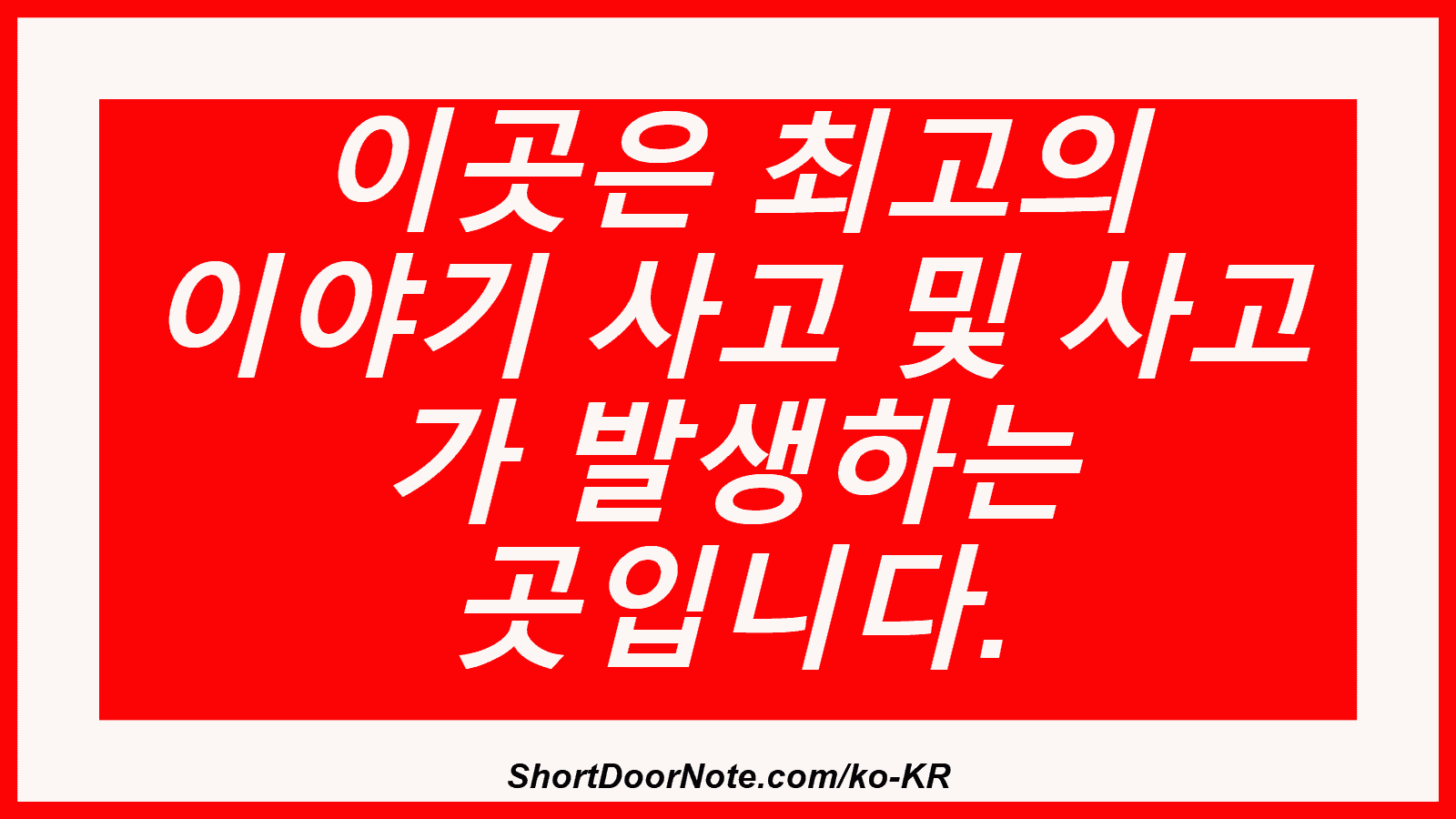 이곳은 최고의 이야기 사고 및 사고 가 발생하는 곳입니다.
