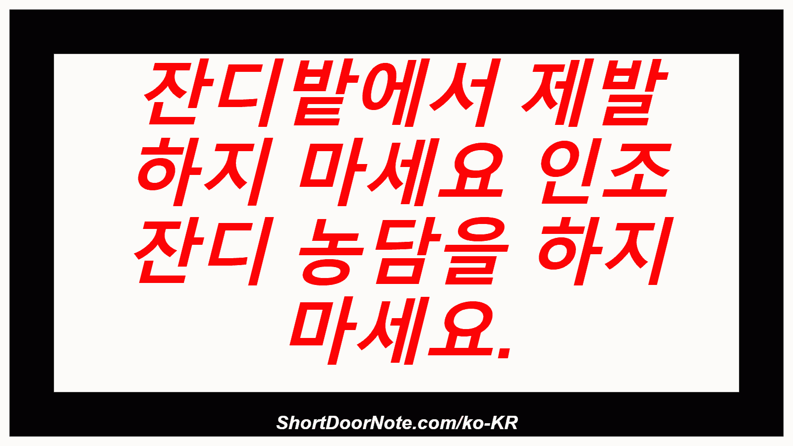 잔디밭에서 제발 하지 마세요 인조 잔디 농담을 하지 마세요.
