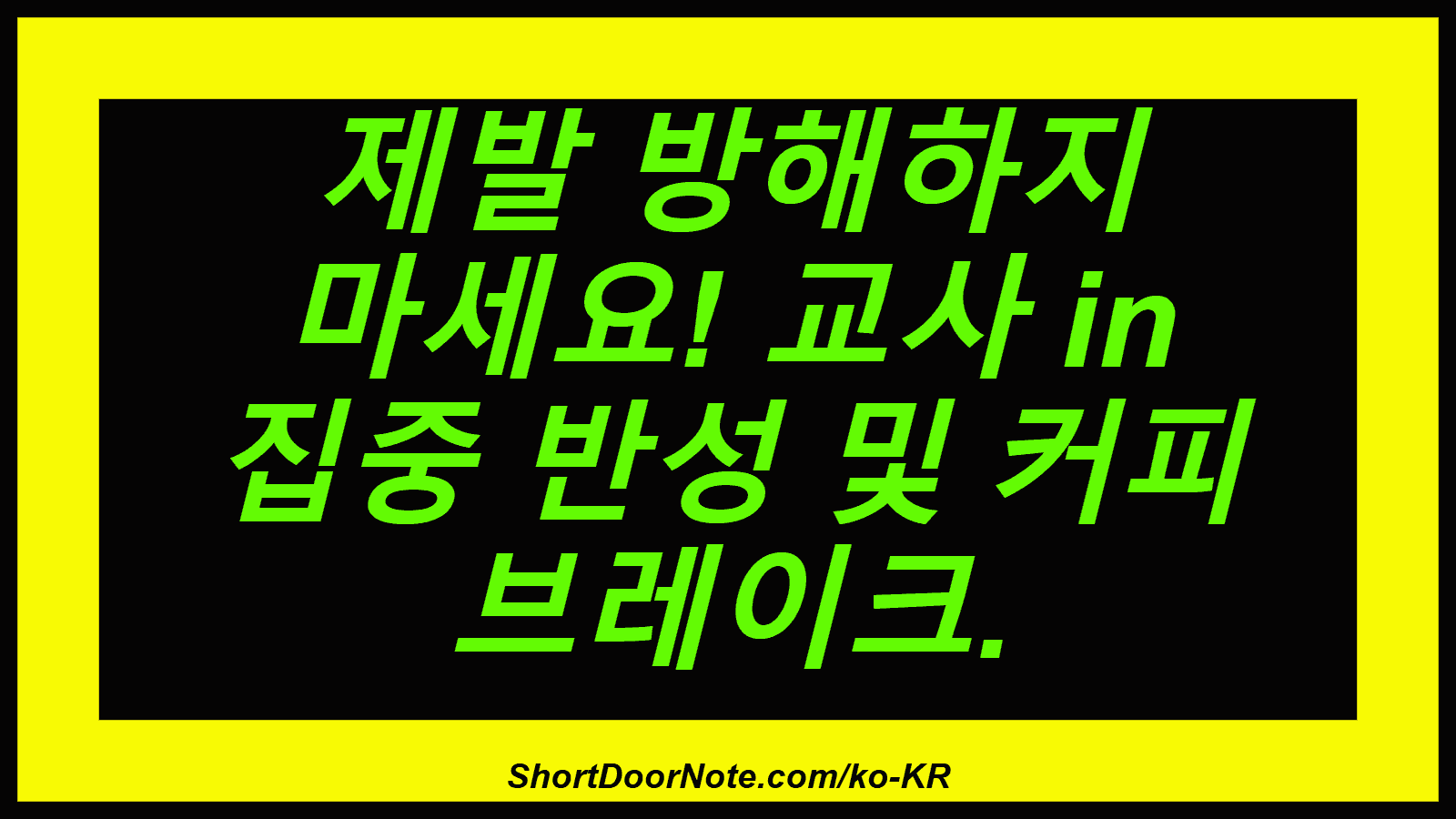 제발 방해하지 마세요! 교사 in 집중 반성 및 커피 브레이크.
