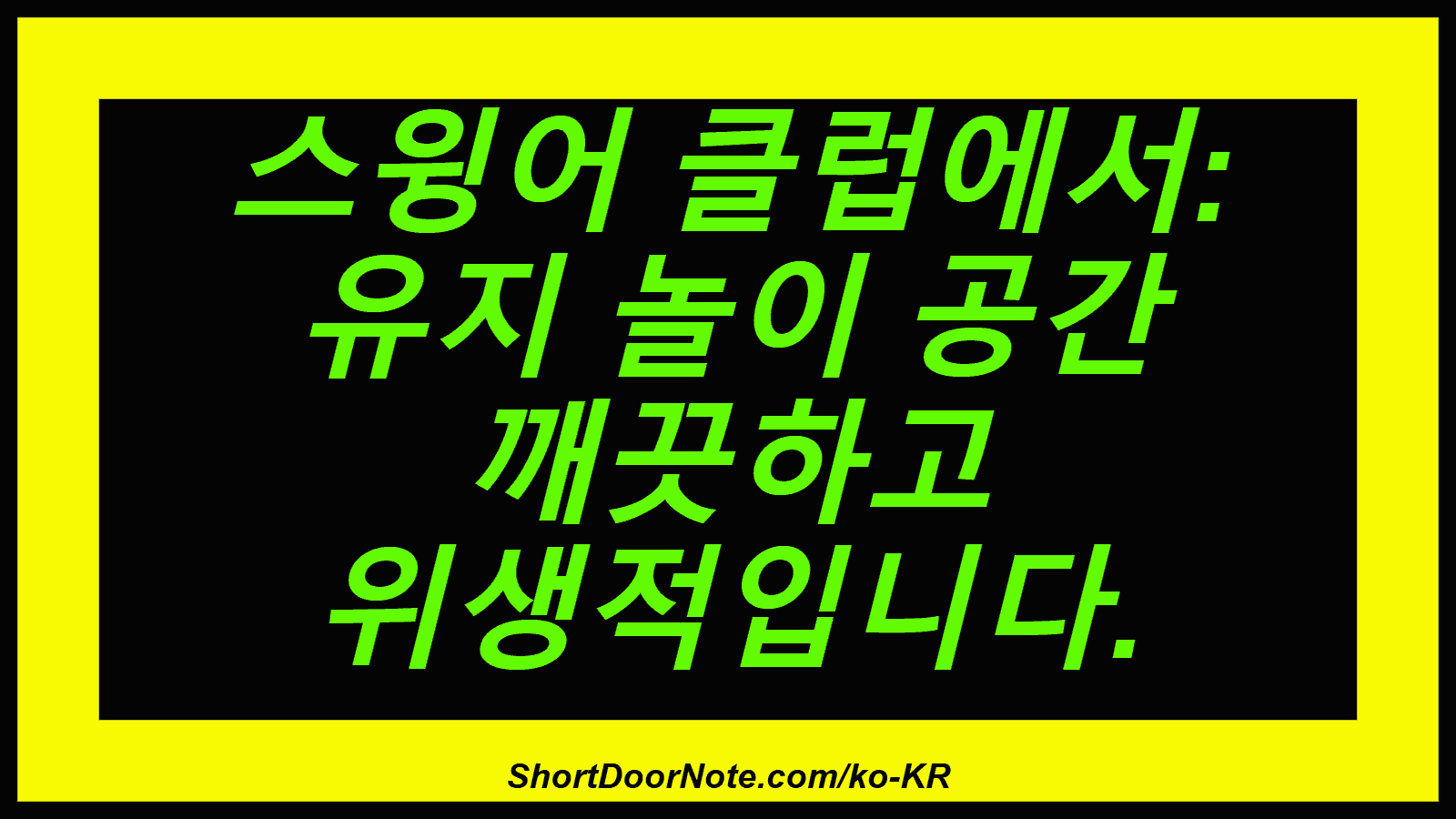 스윙어 클럽에서: 유지 놀이 공간 깨끗하고 위생적입니다.
