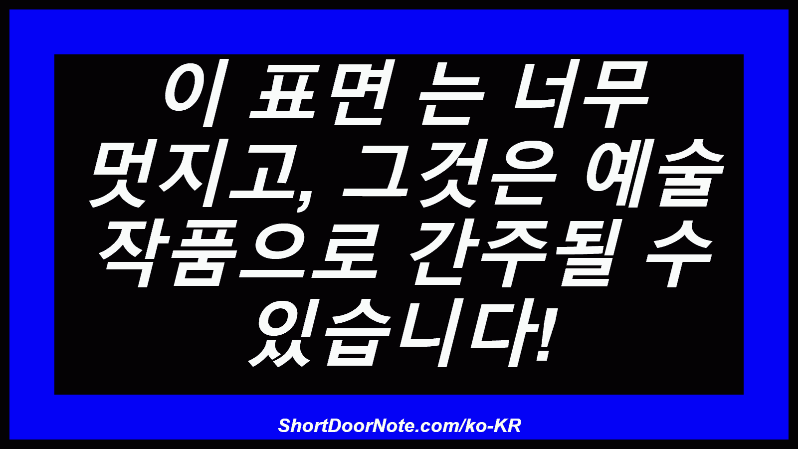 이 표면 는 너무 멋지고, 그것은 예술 작품으로 간주될 수 있습니다!

