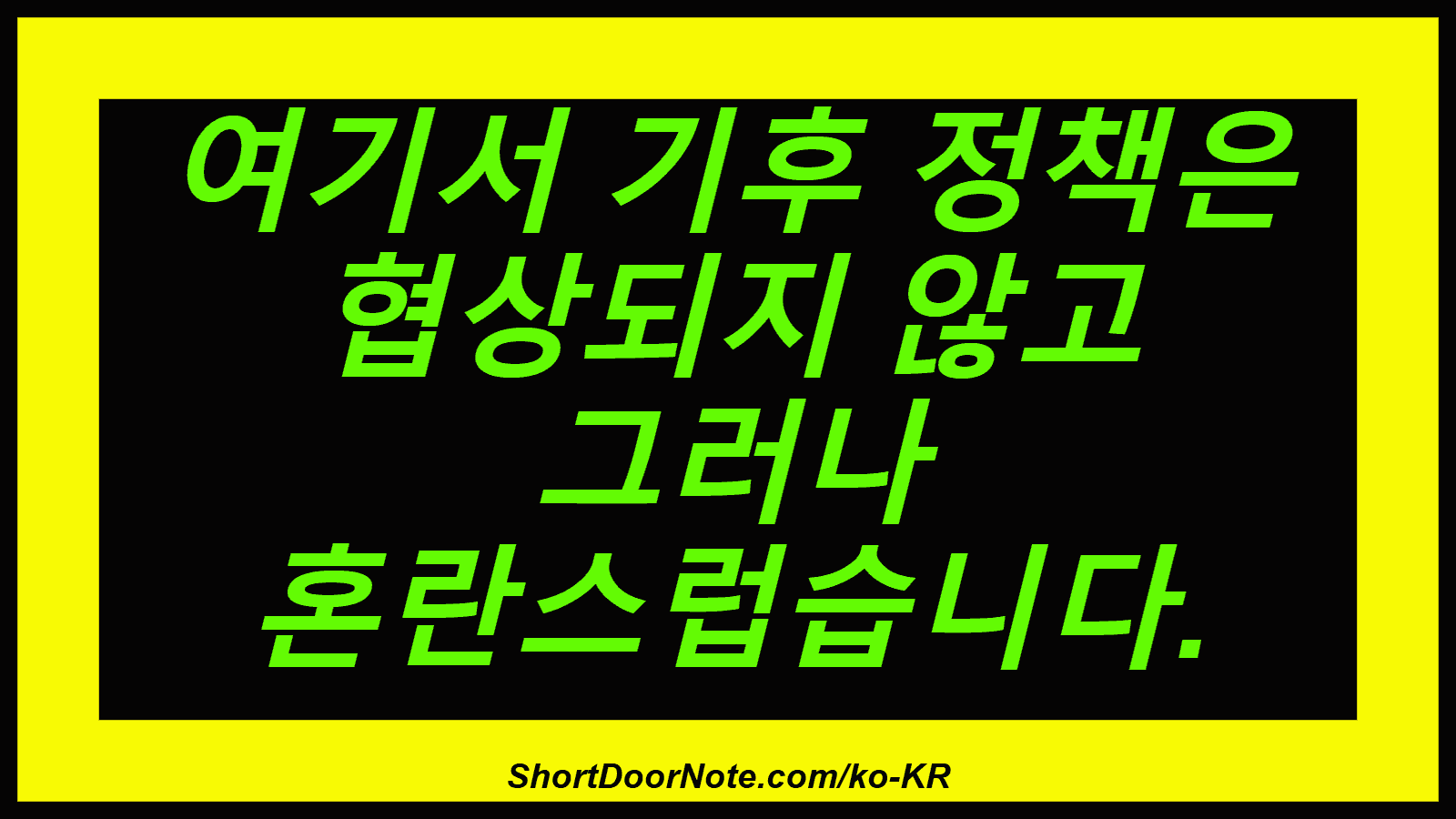 여기서 기후 정책은 협상되지 않고 그러나 혼란스럽습니다.
