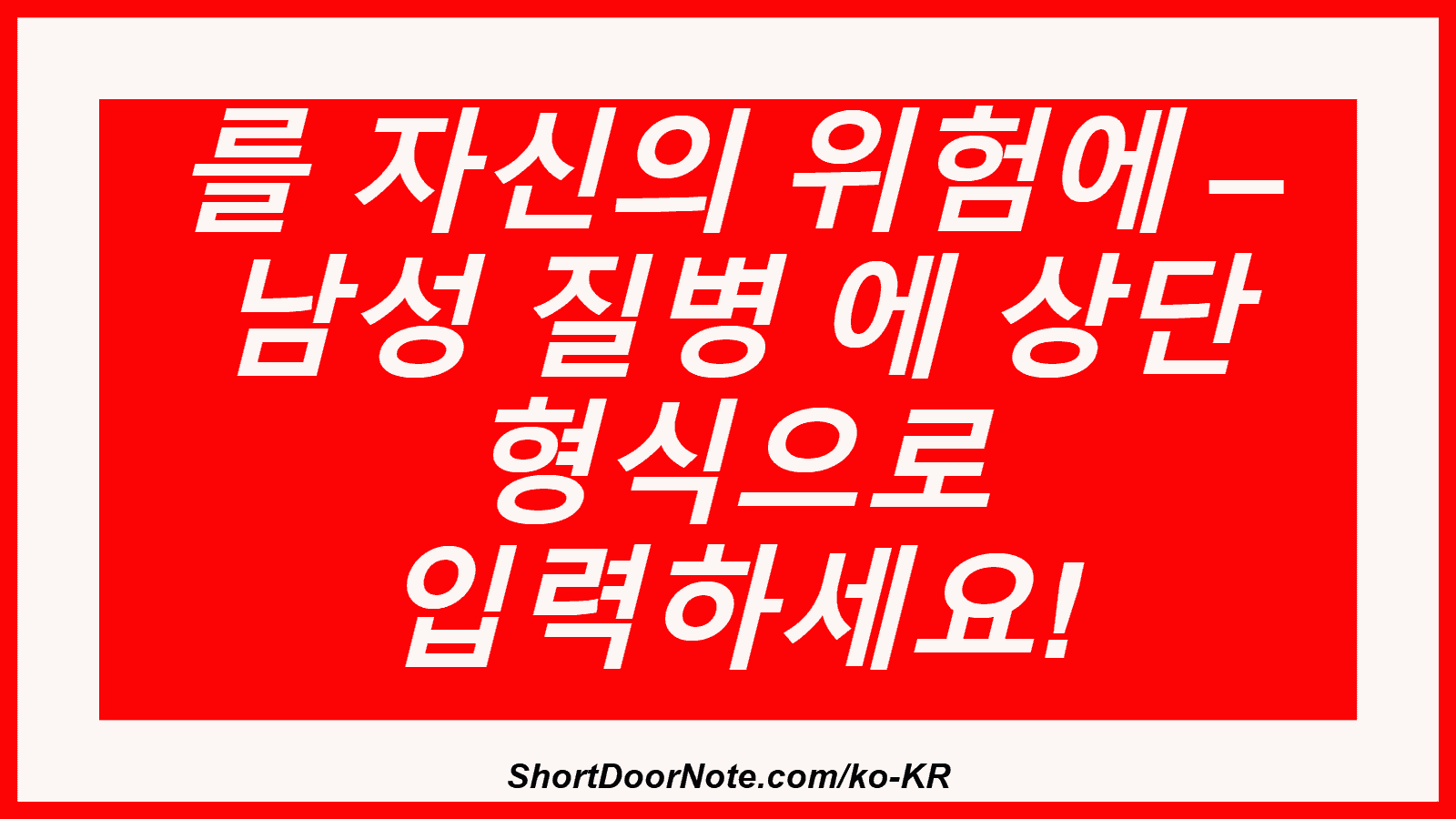 를 자신의 위험에 – 남성 질병 에 상단 형식으로 입력하세요!
