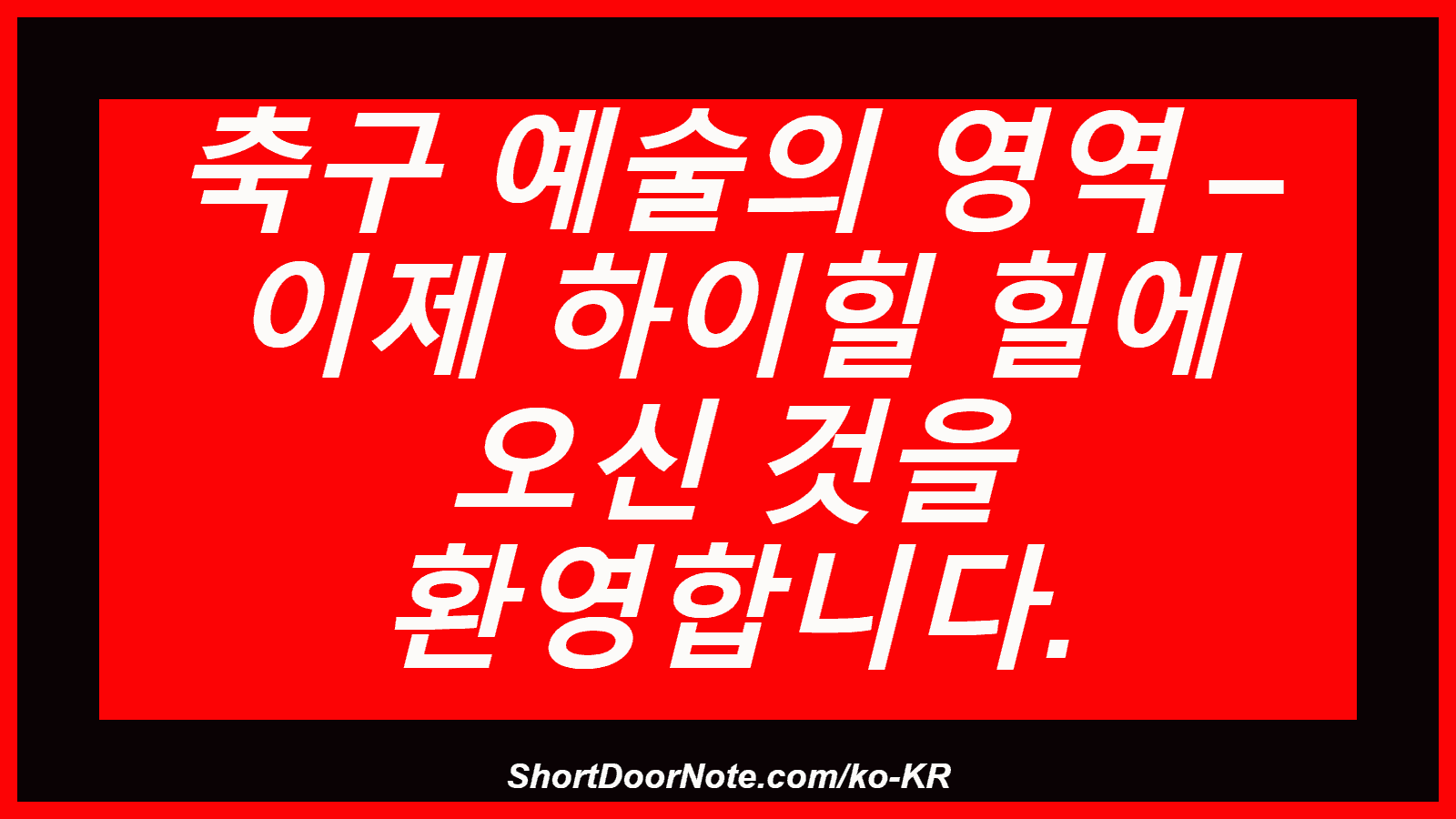 축구 예술의 영역 – 이제 하이힐 힐에 오신 것을 환영합니다.
