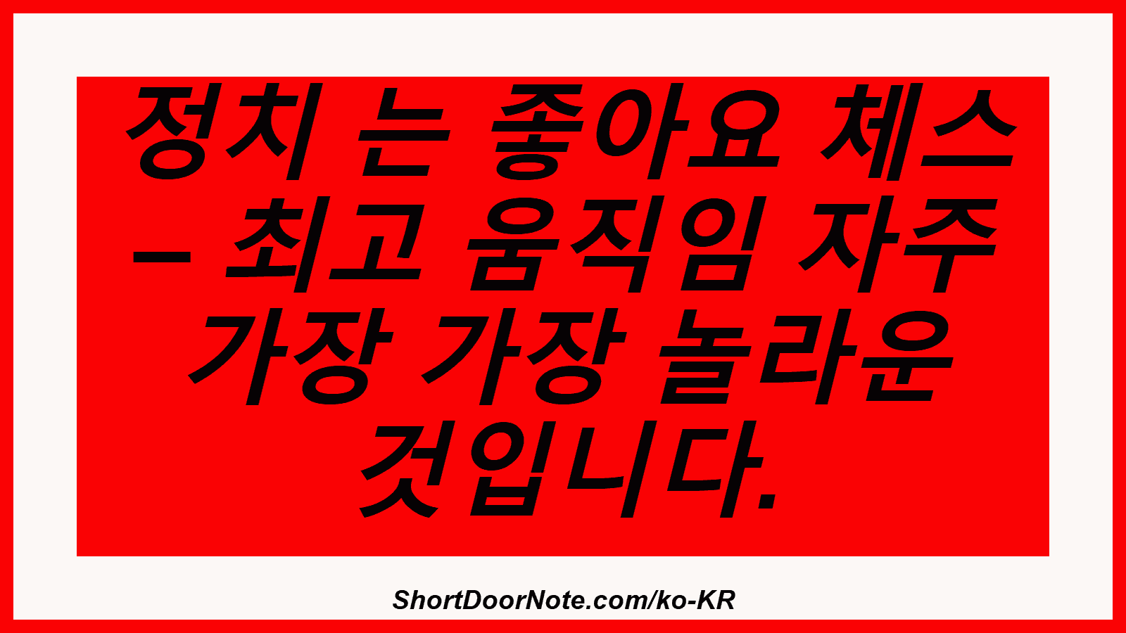 정치 는 좋아요 체스 – 최고 움직임 자주 가장 가장 놀라운 것입니다.
