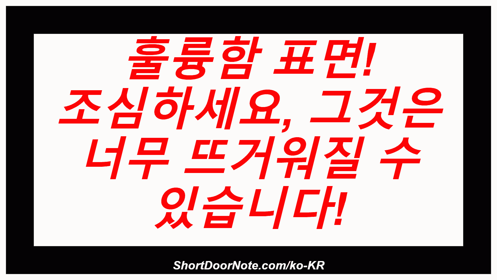 훌륭함 표면! 조심하세요, 그것은 너무 뜨거워질 수 있습니다!

