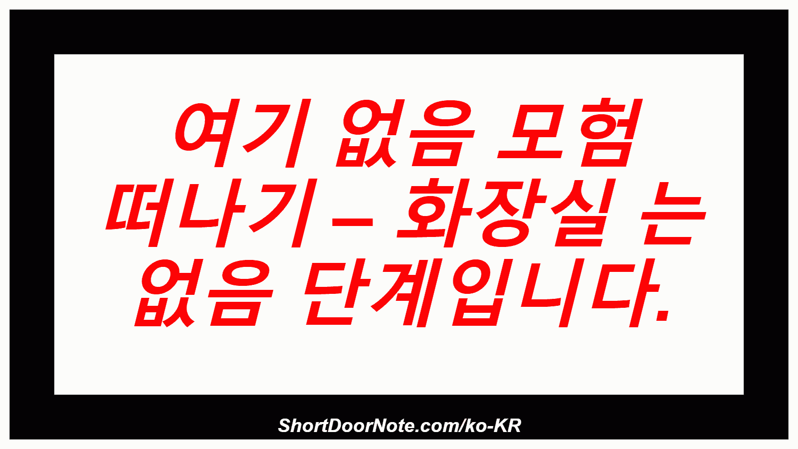 여기 없음 모험 떠나기 – 화장실 는 없음 단계입니다.
