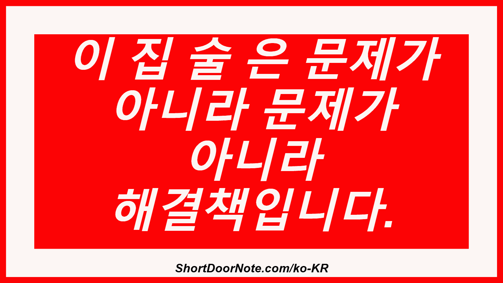 이 집 술 은 문제가 아니라 문제가 아니라 해결책입니다.
