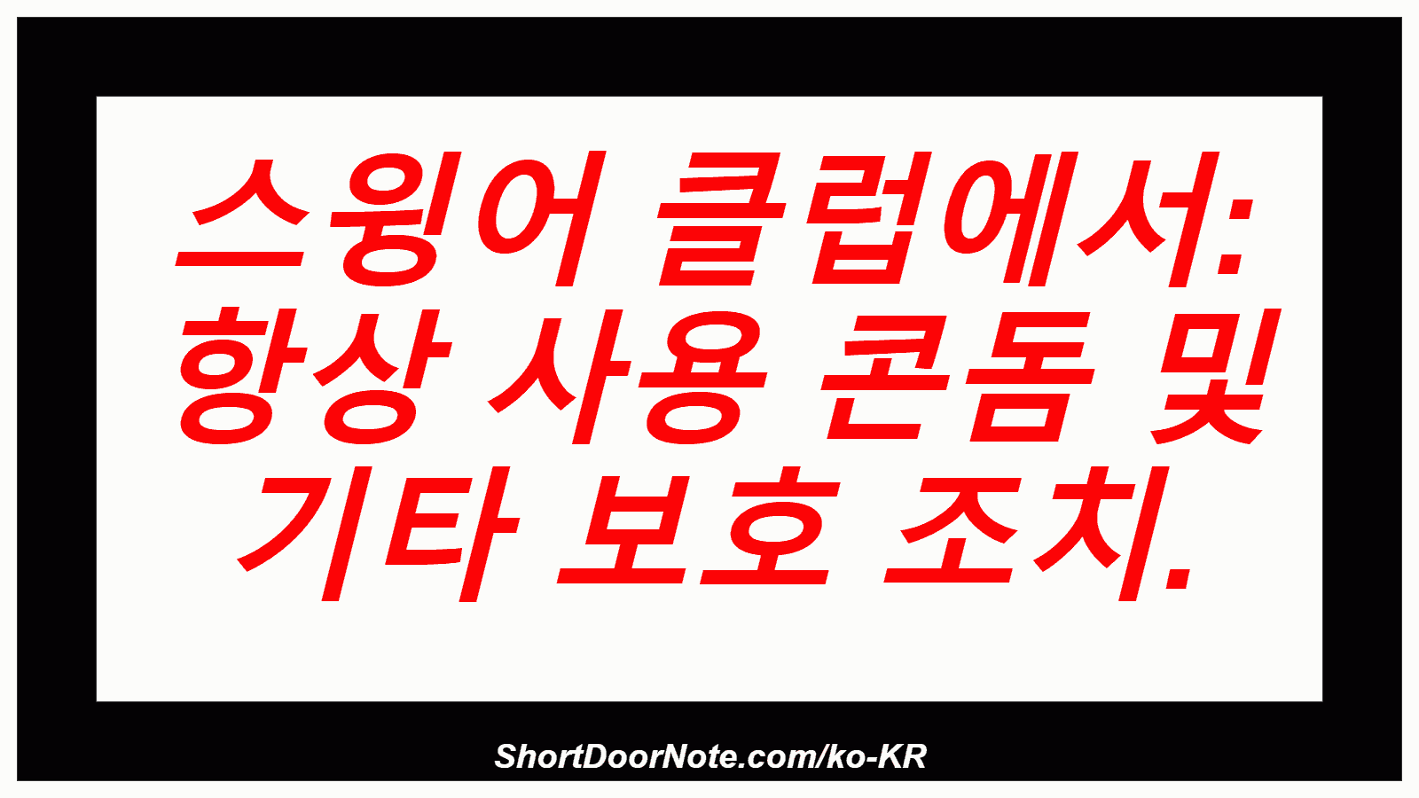 스윙어 클럽에서: 항상 사용 콘돔 및 기타 보호 조치.
