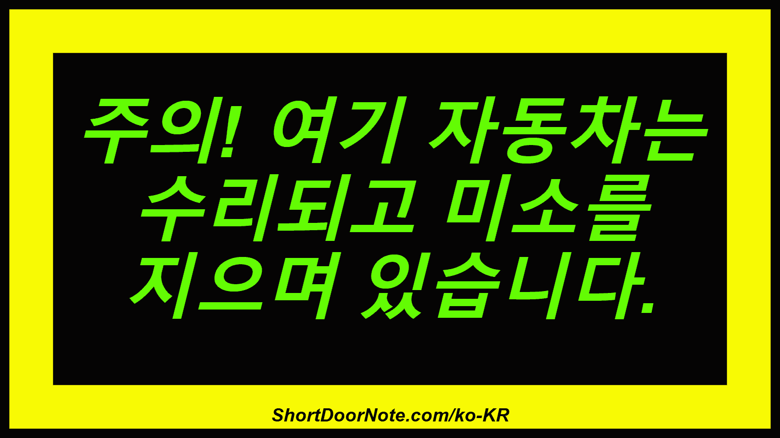 주의! 여기 자동차는 수리되고 미소를 지으며 있습니다.
