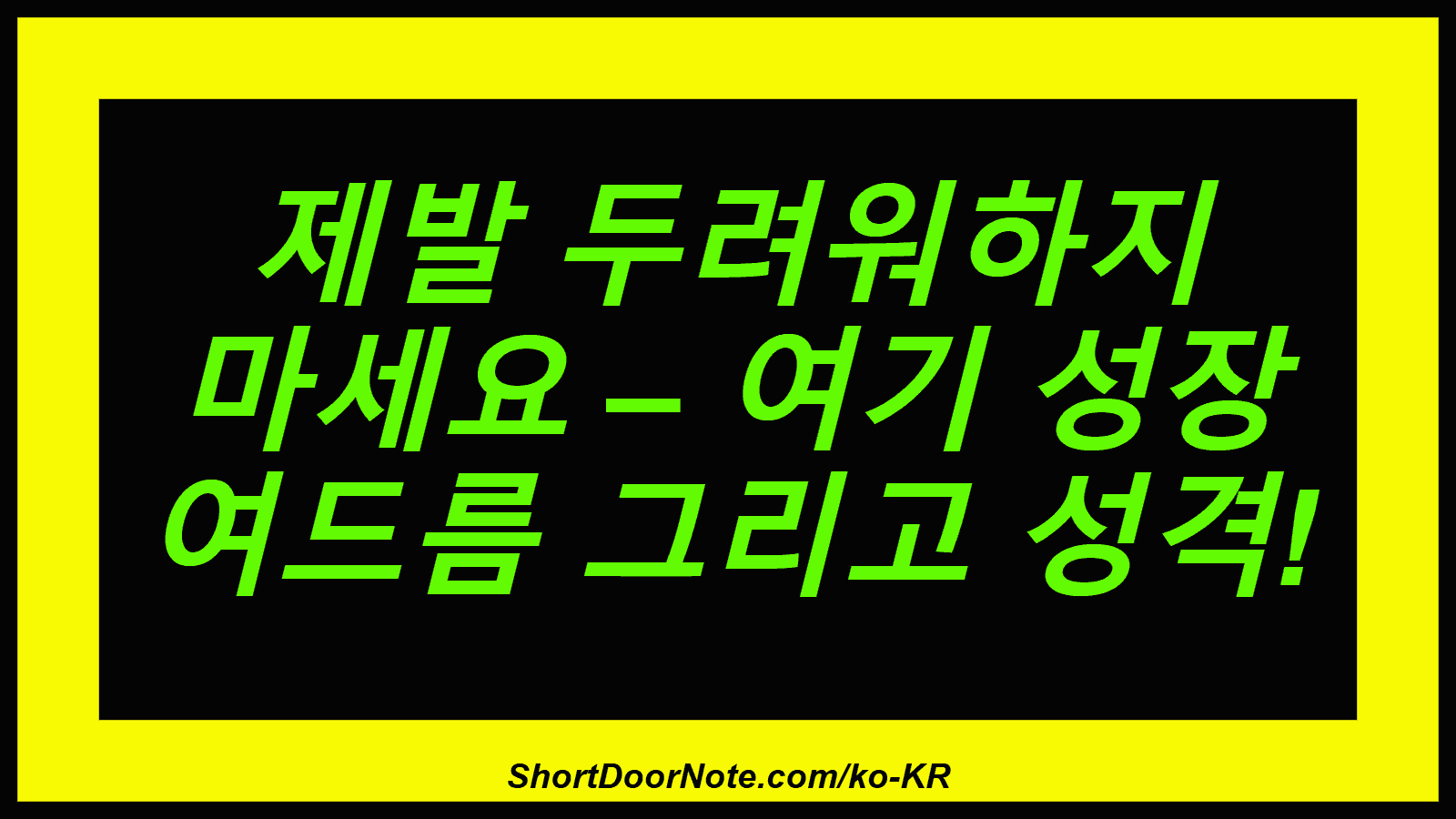 제발 두려워하지 마세요 – 여기 성장 여드름 그리고 성격!
