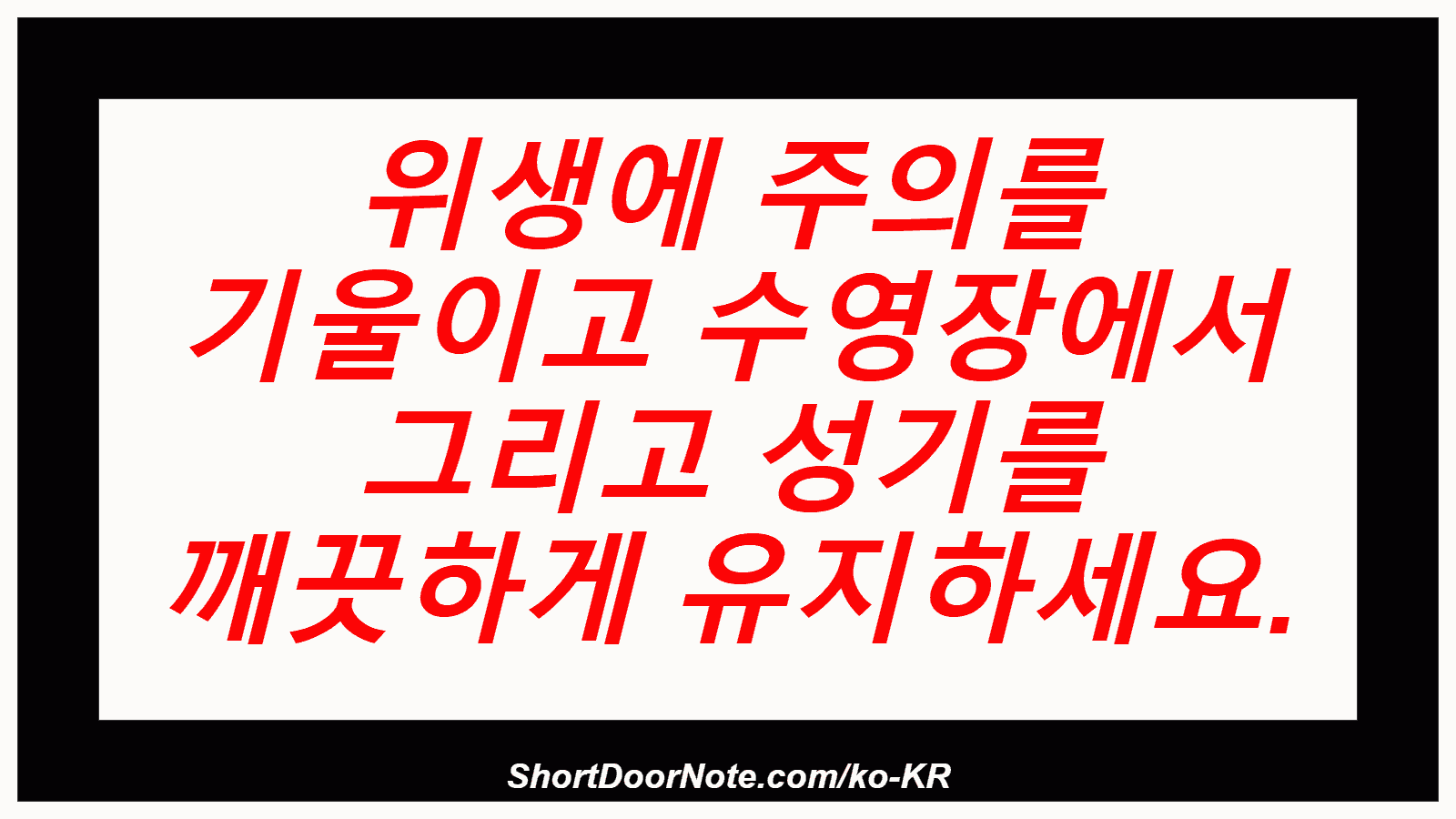 위생에 주의를 기울이고 수영장에서 그리고 성기를 깨끗하게 유지하세요.
