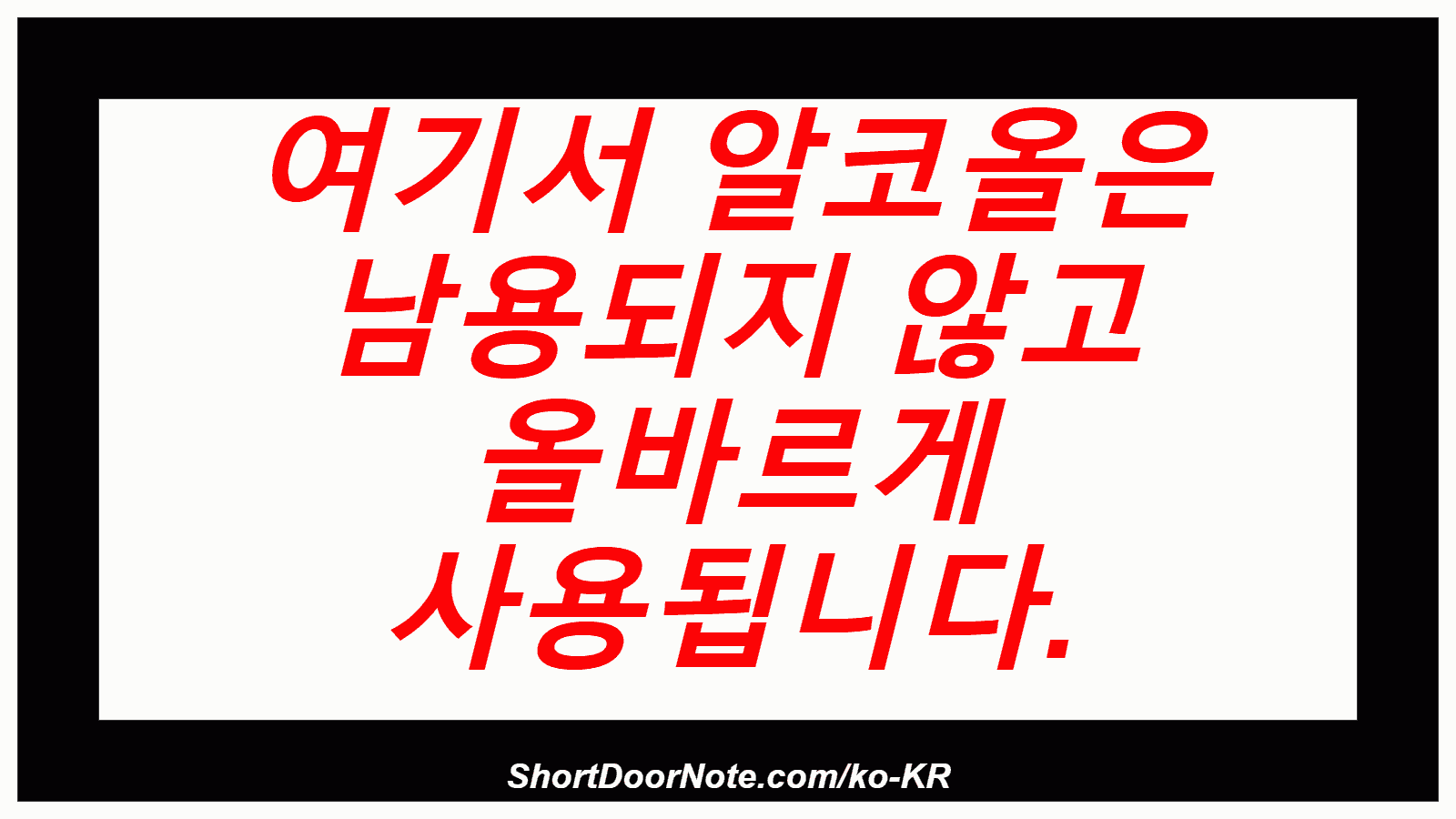 여기서 알코올은 남용되지 않고 올바르게 사용됩니다.
