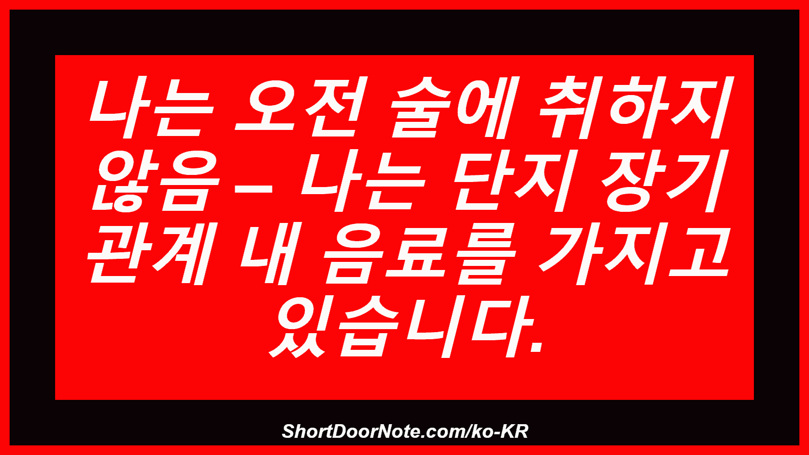 나는 오전 술에 취하지 않음 – 나는 단지 장기 관계 내 음료를 가지고 있습니다.
