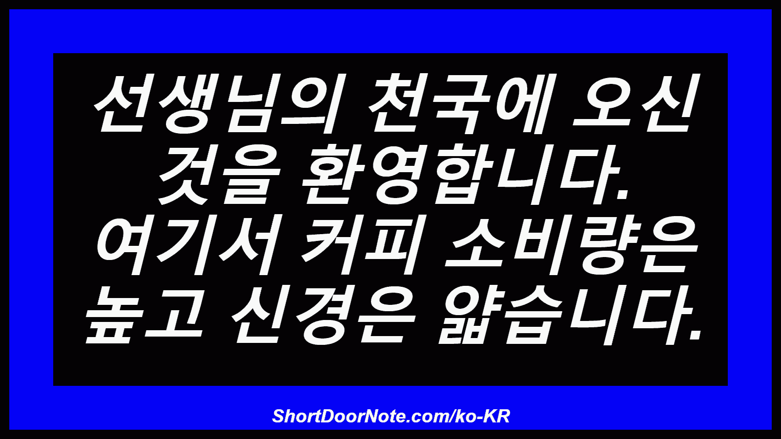 선생님의 천국에 오신 것을 환영합니다. 여기서 커피 소비량은 높고 신경은 얇습니다.
