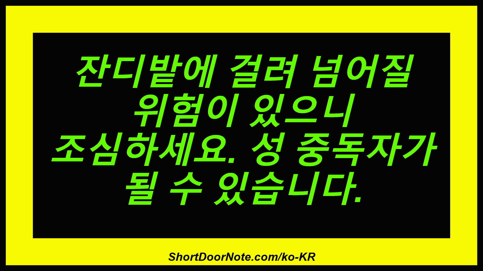 잔디밭에 걸려 넘어질 위험이 있으니 조심하세요. 성 중독자가 될 수 있습니다.
