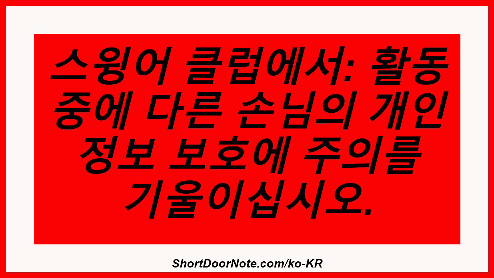 스윙어 클럽에서: 활동 중에 다른 손님의 개인 정보 보호에 주의를 기울이십시오.
