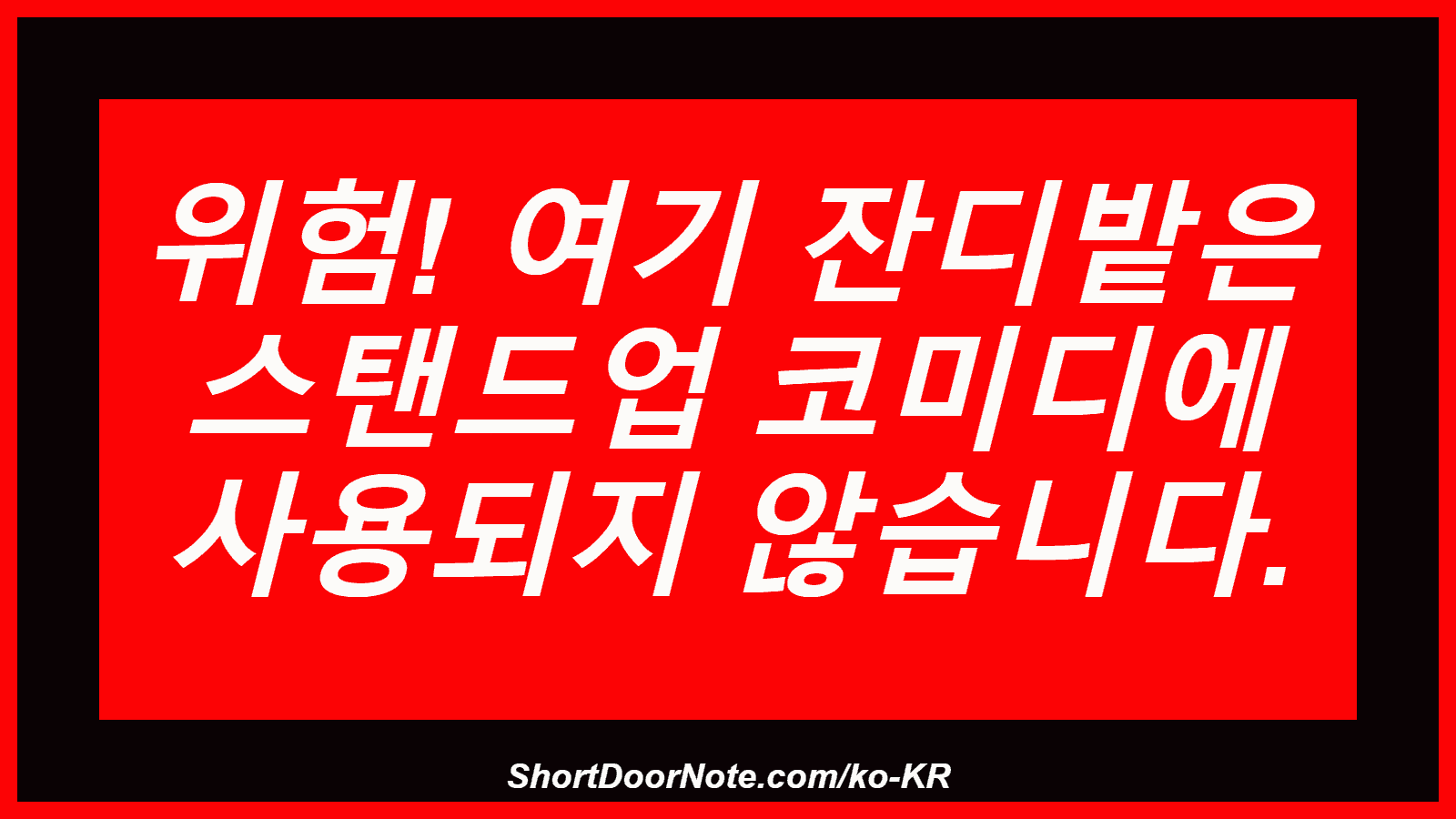 위험! 여기 잔디밭은 스탠드업 코미디에 사용되지 않습니다.
