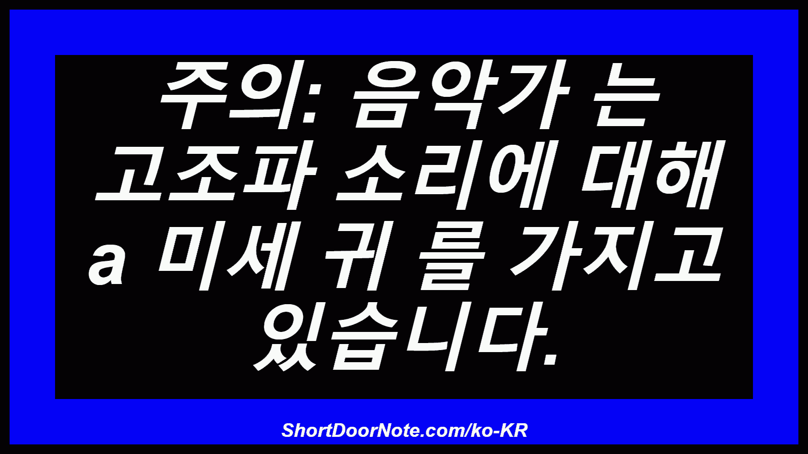 주의: 음악가 는 고조파 소리에 대해 a 미세 귀 를 가지고 있습니다.
