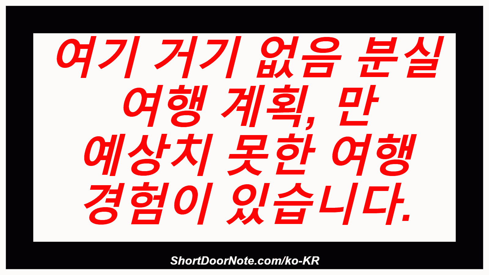 여기 거기 없음 분실 여행 계획, 만 예상치 못한 여행 경험이 있습니다.
