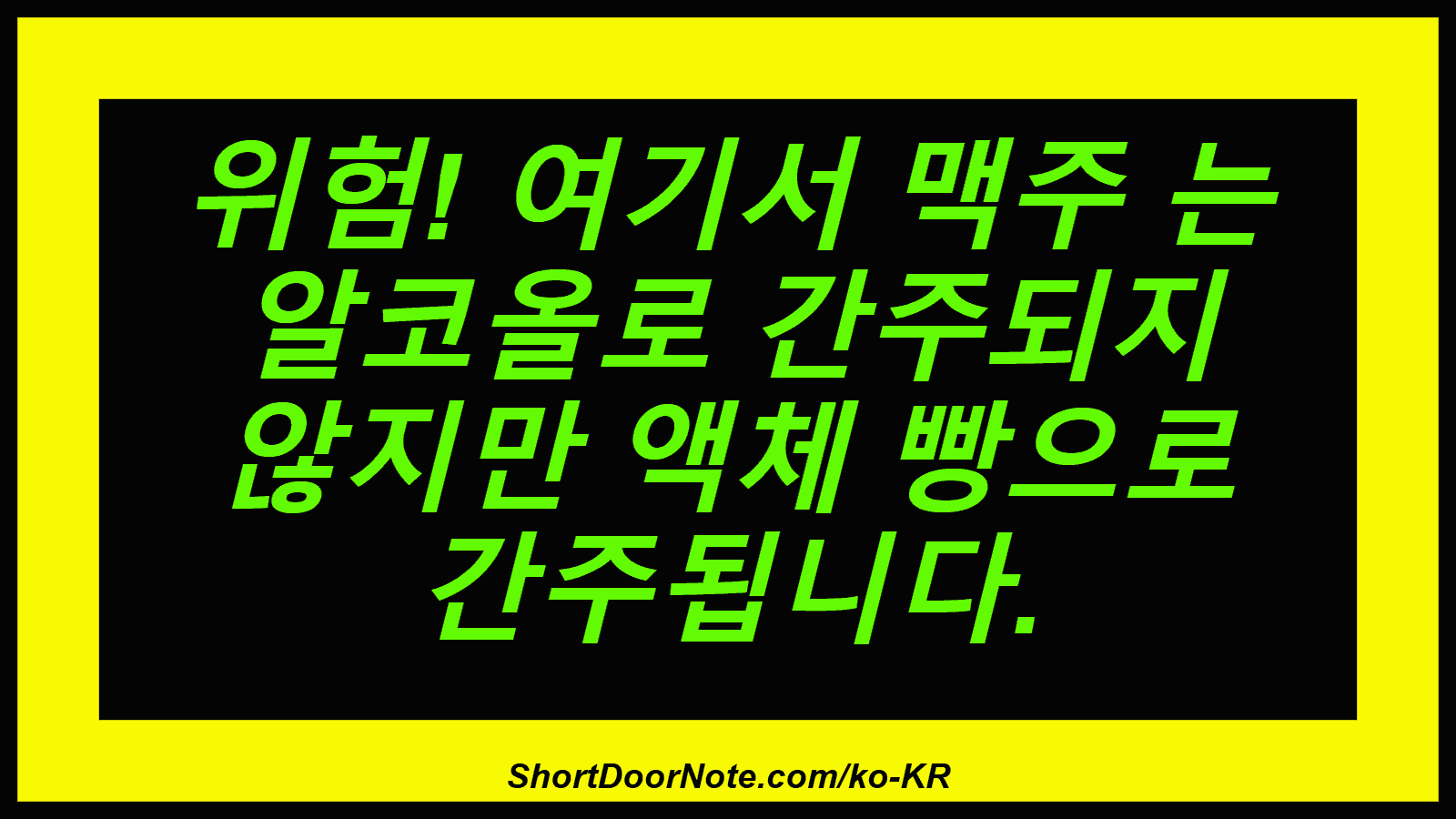 위험! 여기서 맥주 는 알코올로 간주되지 않지만 액체 빵으로 간주됩니다.
