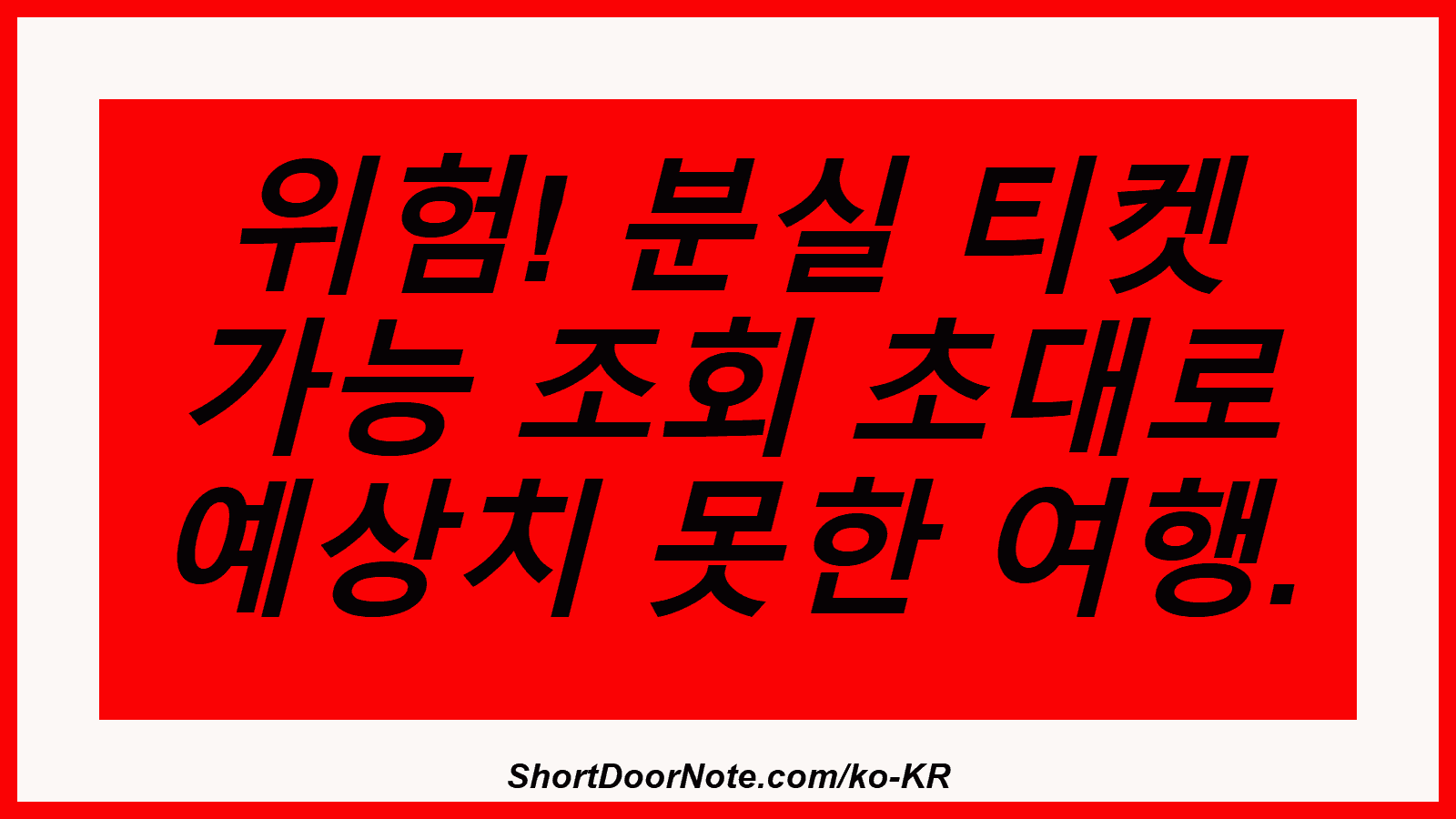 위험! 분실 티켓 가능 조회 초대로 예상치 못한 여행.
