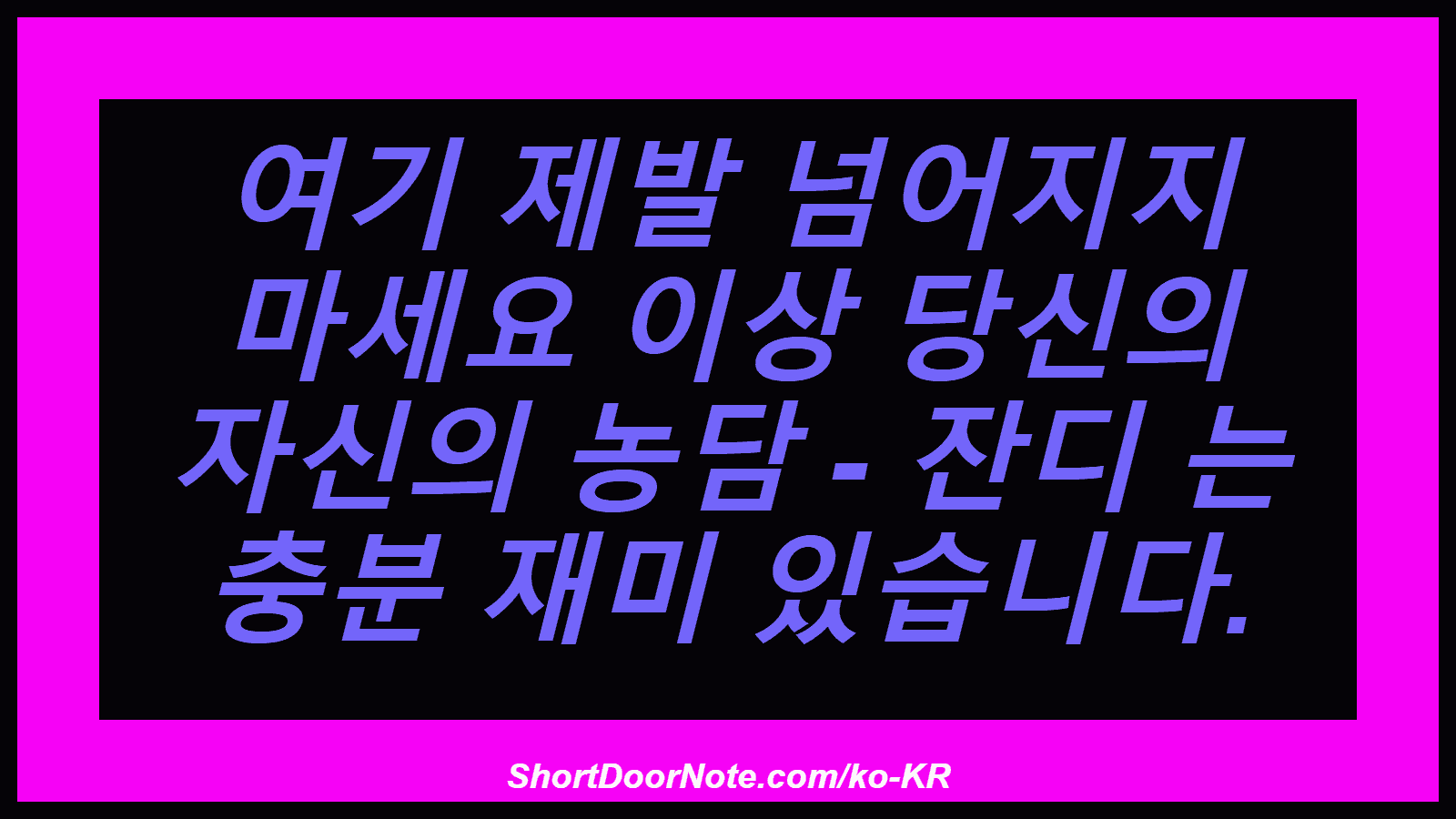 여기 제발 넘어지지 마세요 이상 당신의 자신의 농담 - 잔디 는 충분 재미 있습니다.
