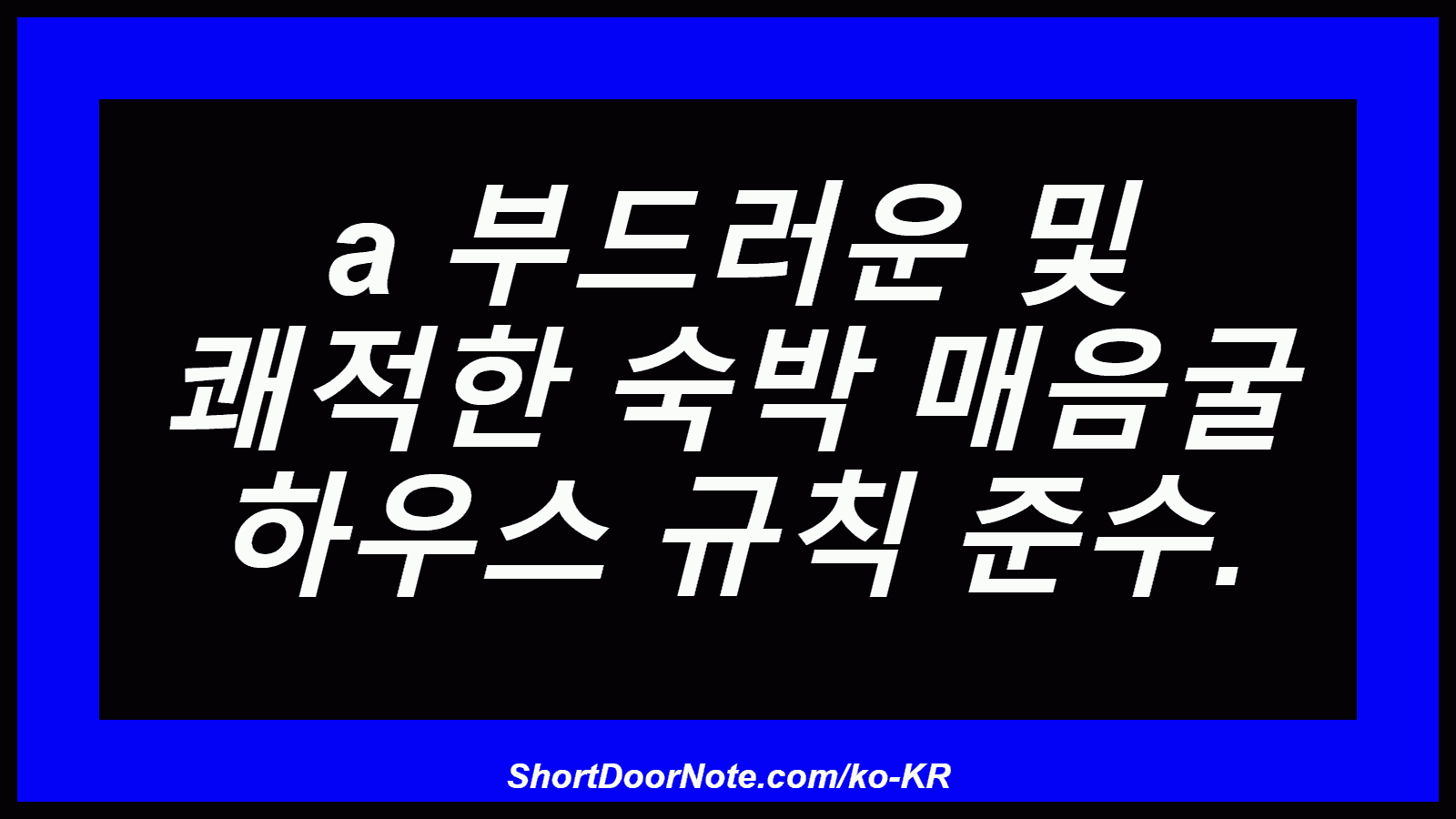 a 부드러운 및 쾌적한 숙박 매음굴 하우스 규칙 준수.

