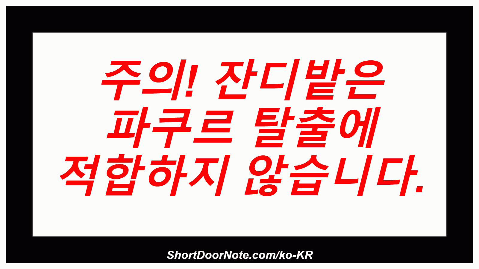 주의! 잔디밭은 파쿠르 탈출에 적합하지 않습니다.
