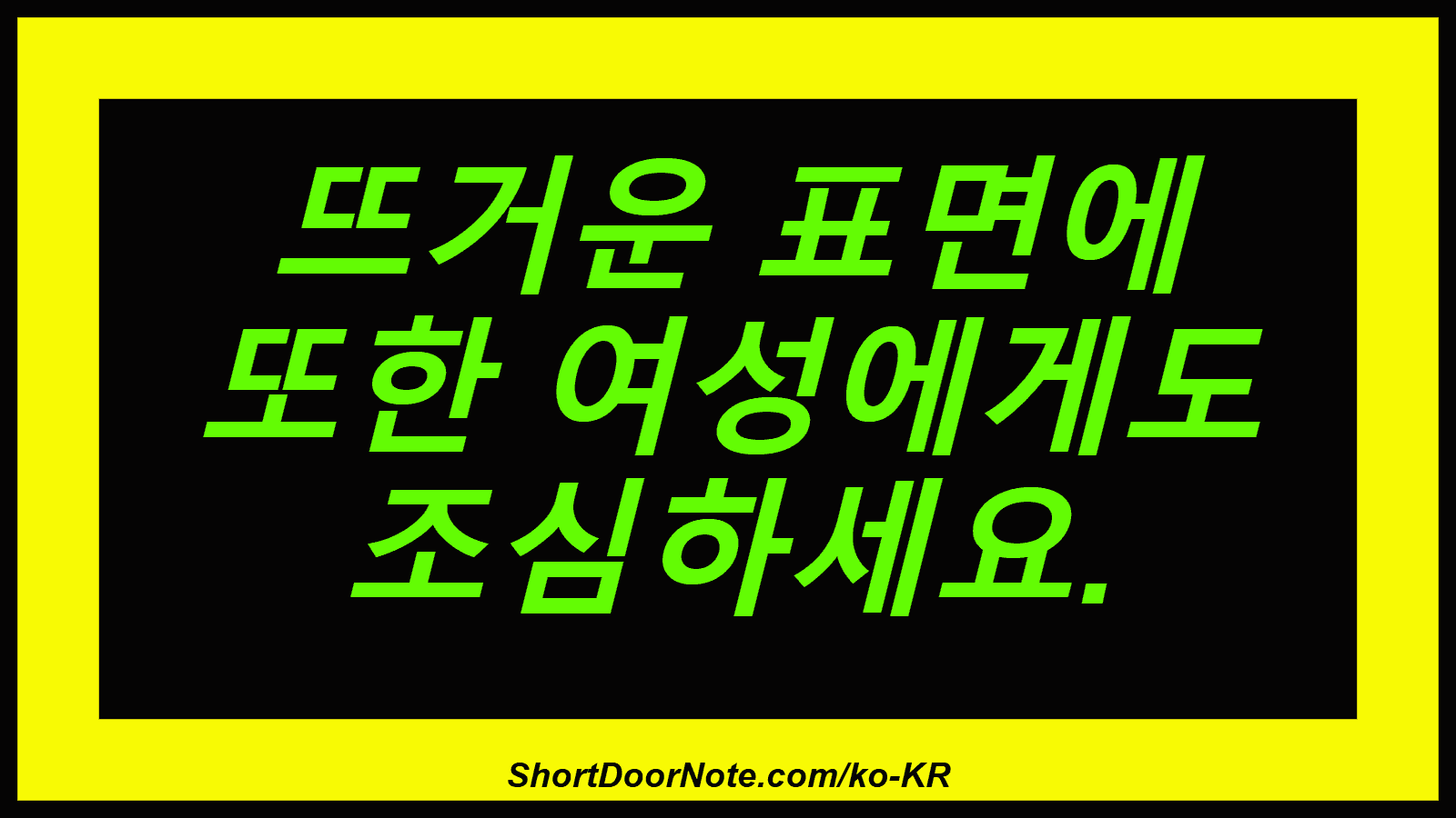 뜨거운 표면에 또한 여성에게도 조심하세요.
