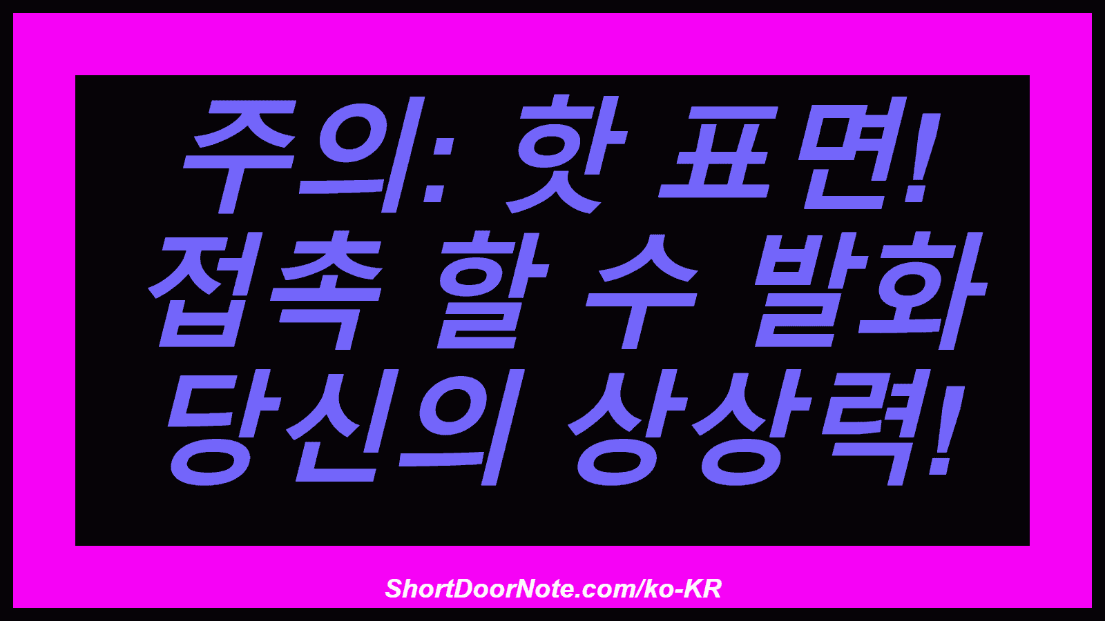 주의: 핫 표면! 접촉 할 수 발화 당신의 상상력!
