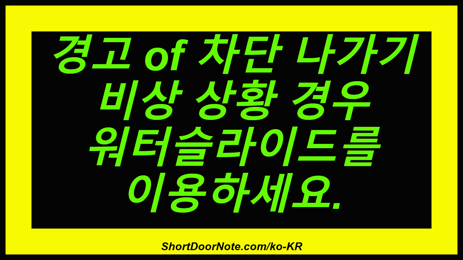 경고 of 차단 나가기 비상 상황 경우 워터슬라이드를 이용하세요.
