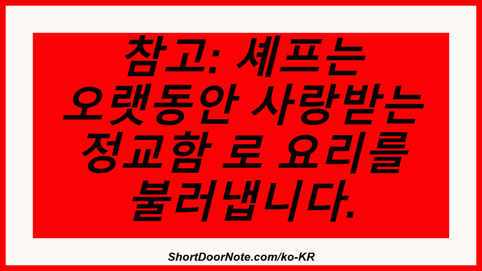 참고: 셰프는 오랫동안 사랑받는 정교함 로 요리를 불러냅니다.
