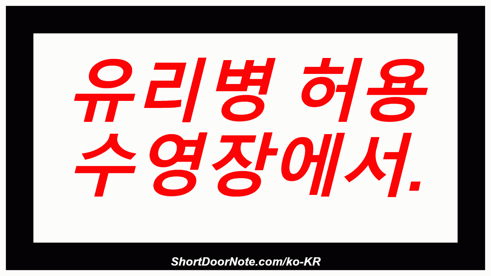 유리병 허용 수영장에서.
