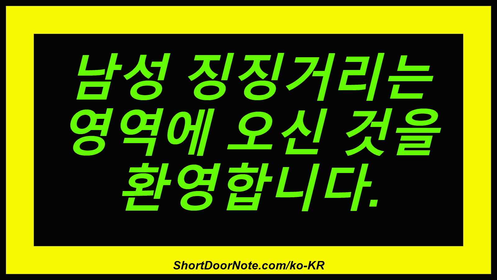 남성 징징거리는 영역에 오신 것을 환영합니다.
