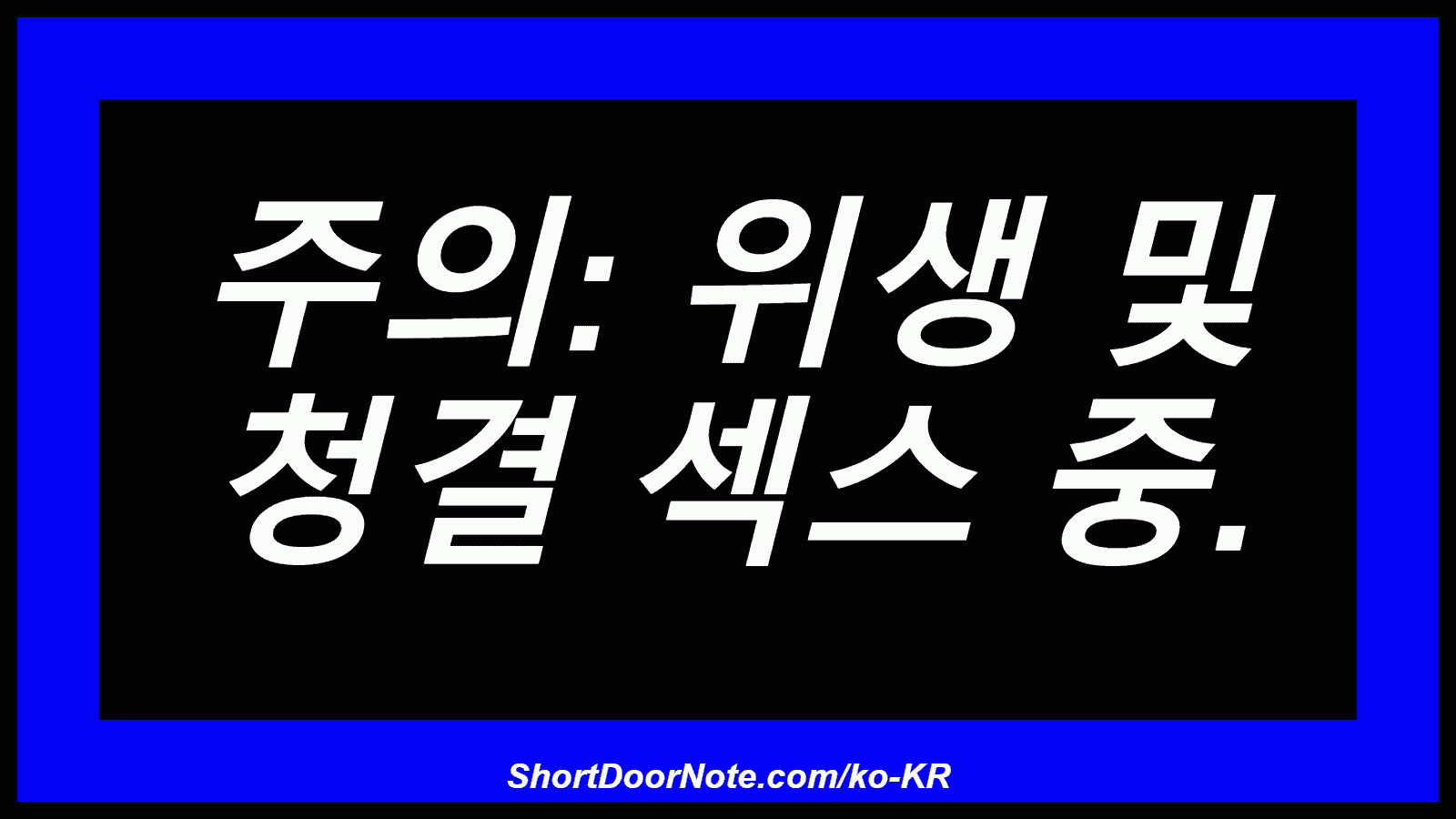 주의: 위생 및 청결 섹스 중.
