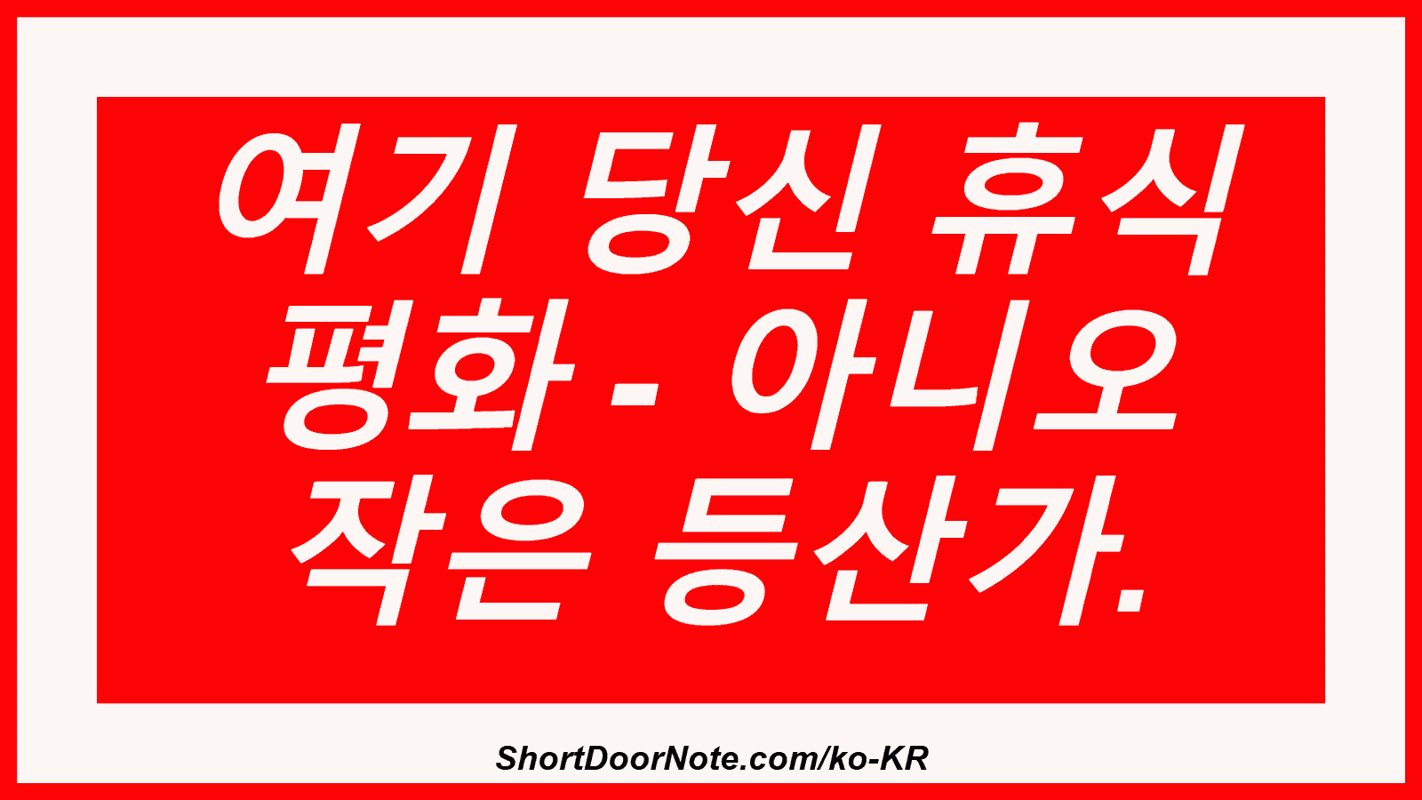 여기 당신 휴식 평화 - 아니오 작은 등산가.
