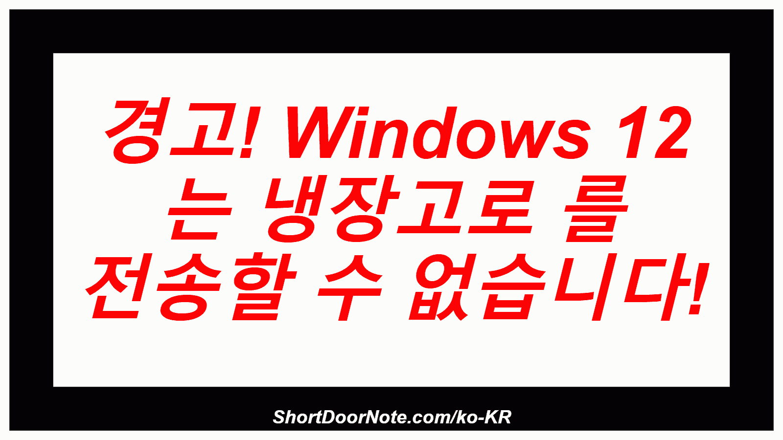 경고! Windows 12 는 냉장고로 를 전송할 수 없습니다!
