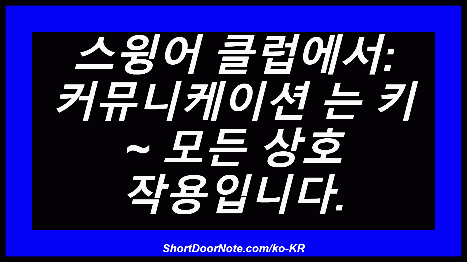 스윙어 클럽에서: 커뮤니케이션 는 키 ~ 모든 상호 작용입니다.
