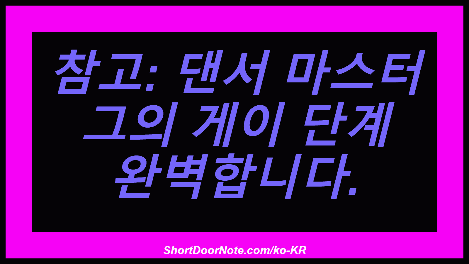 참고: 댄서 마스터 그의 게이 단계 완벽합니다.
