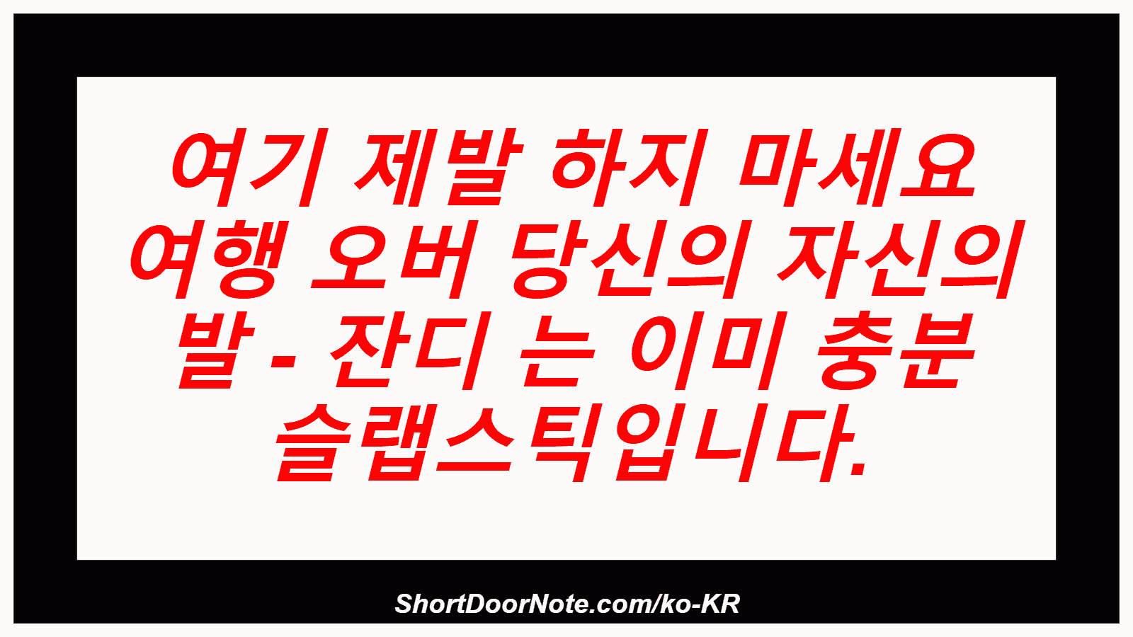 여기 제발 하지 마세요 여행 오버 당신의 자신의 발 - 잔디 는 이미 충분 슬랩스틱입니다.
