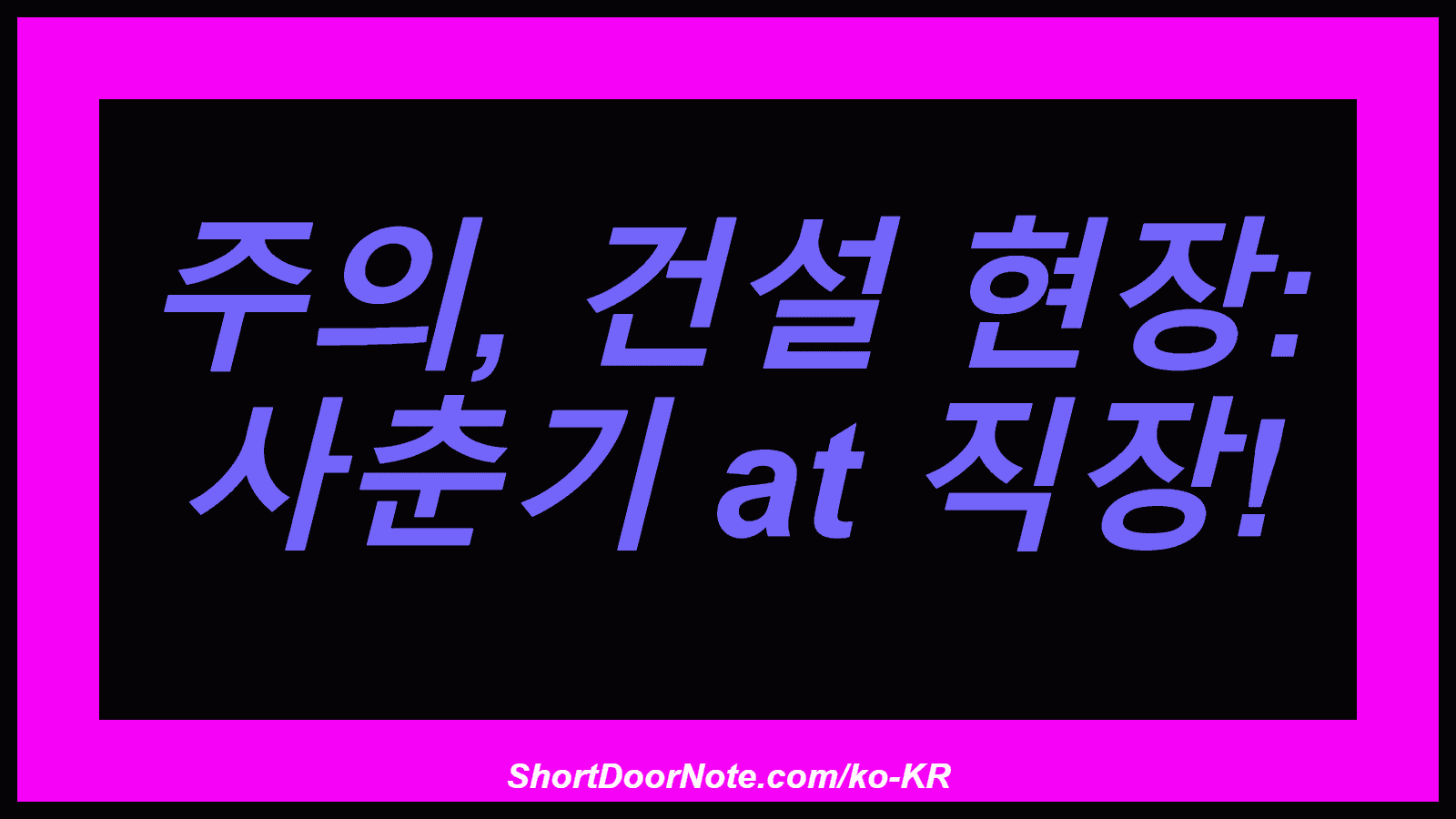 주의, 건설 현장: 사춘기 at 직장!
